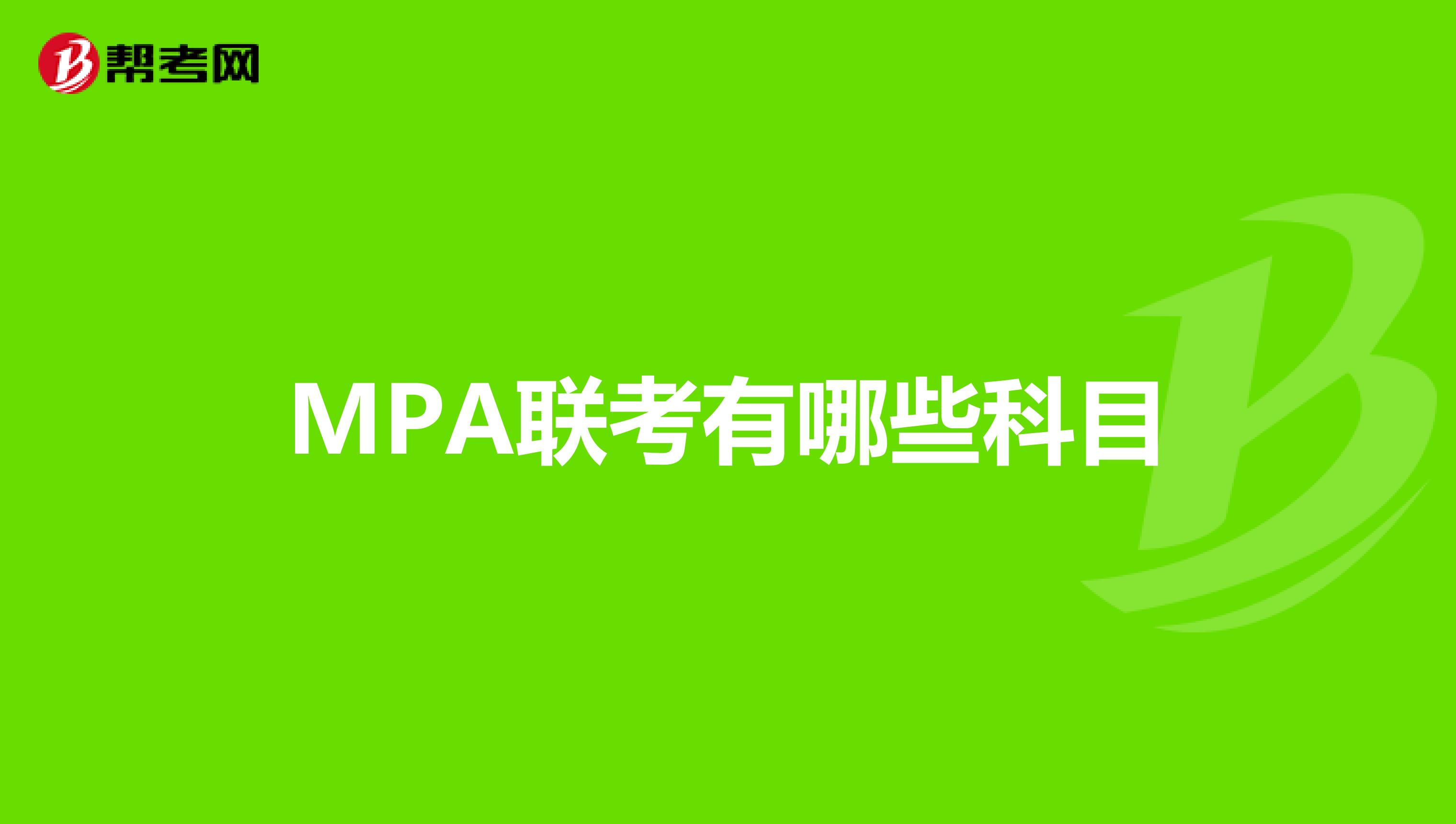 MPA联考有哪些科目