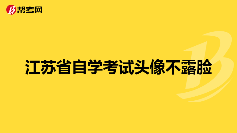 江蘇省自學(xué)考試頭像不露臉