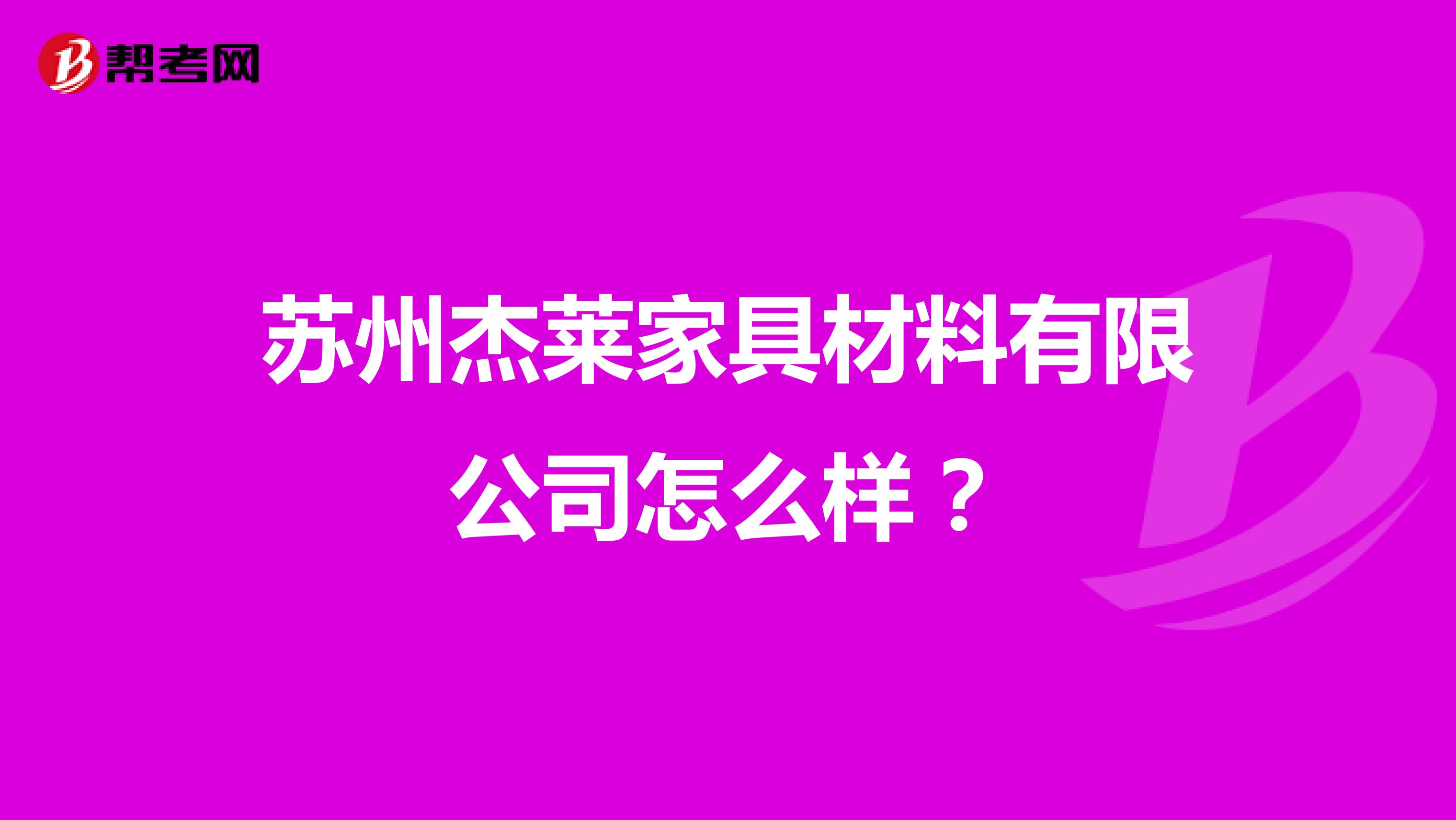 苏州杰莱家具材料有限公司怎么样？