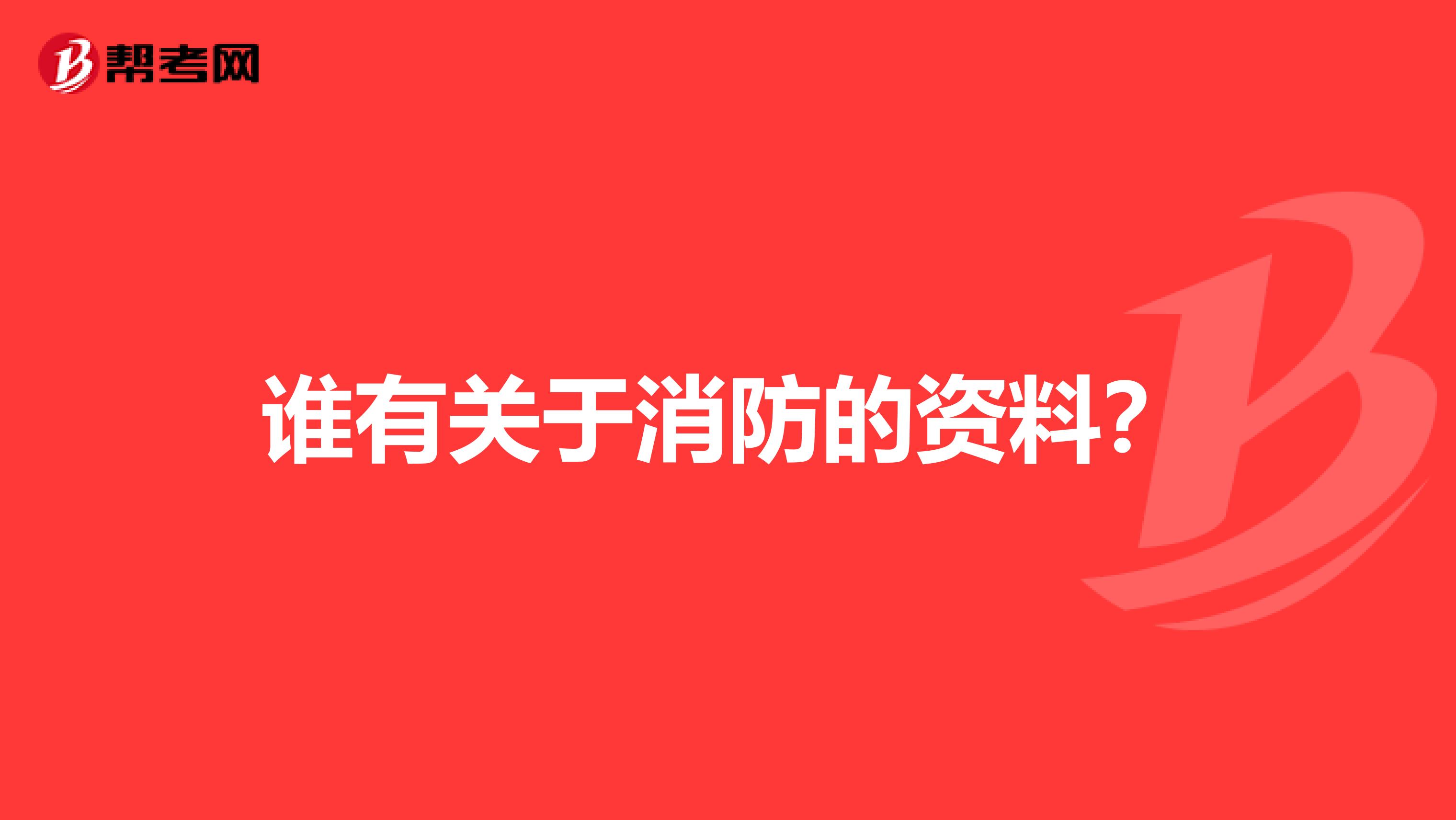 谁有关于消防的资料?
