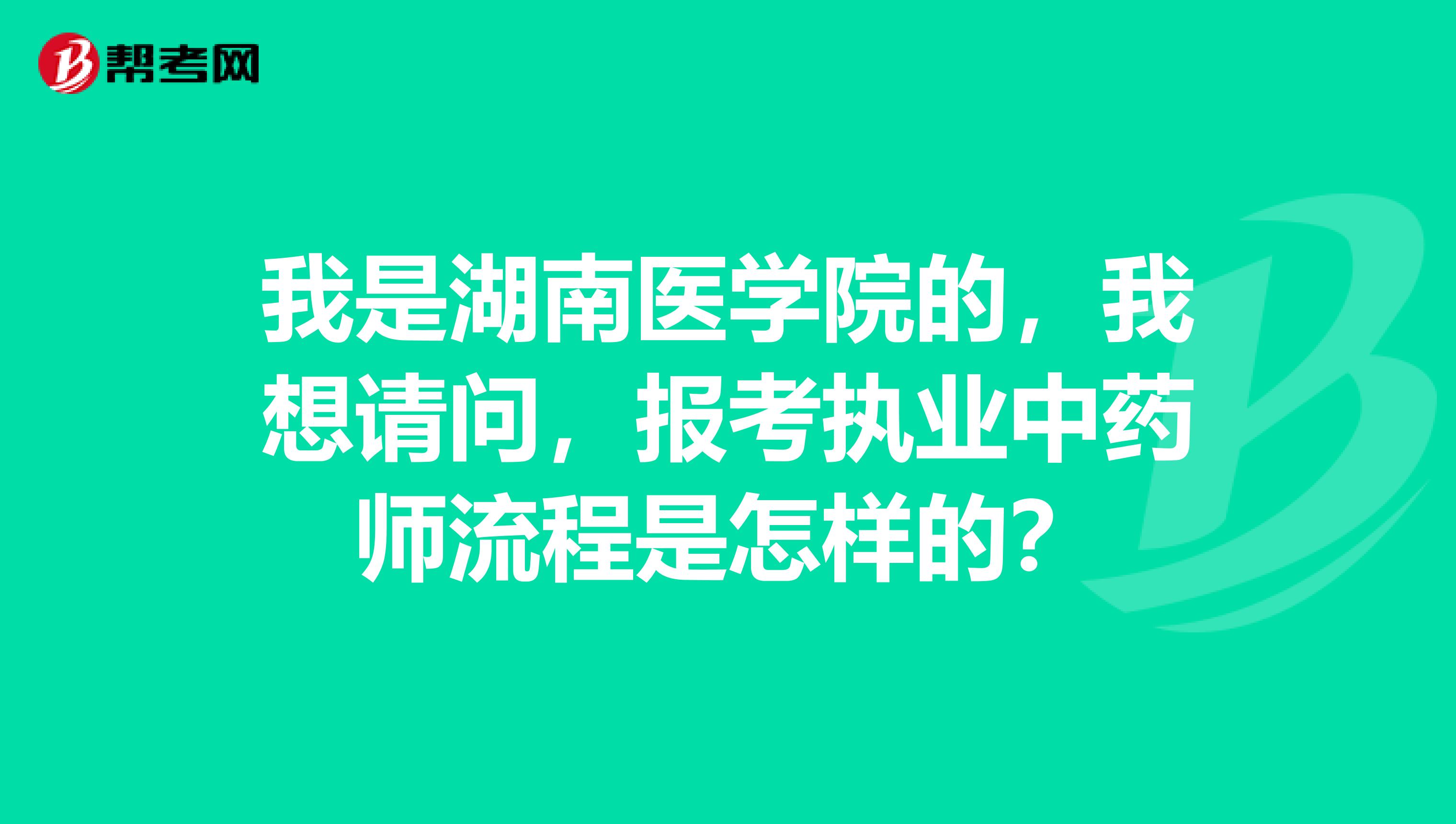 我是湖南医学院的，我想请问，报考执业中药师流程是怎样的？