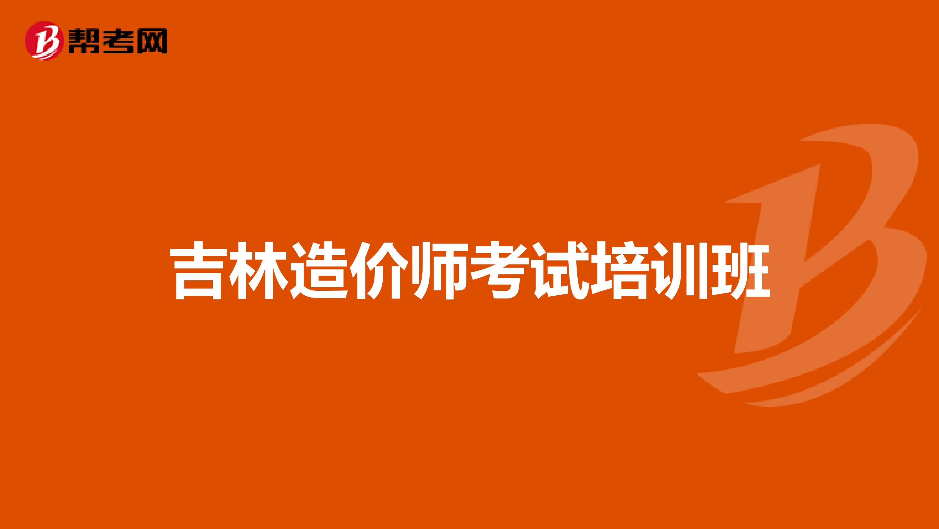 吉林造价师考试培训班