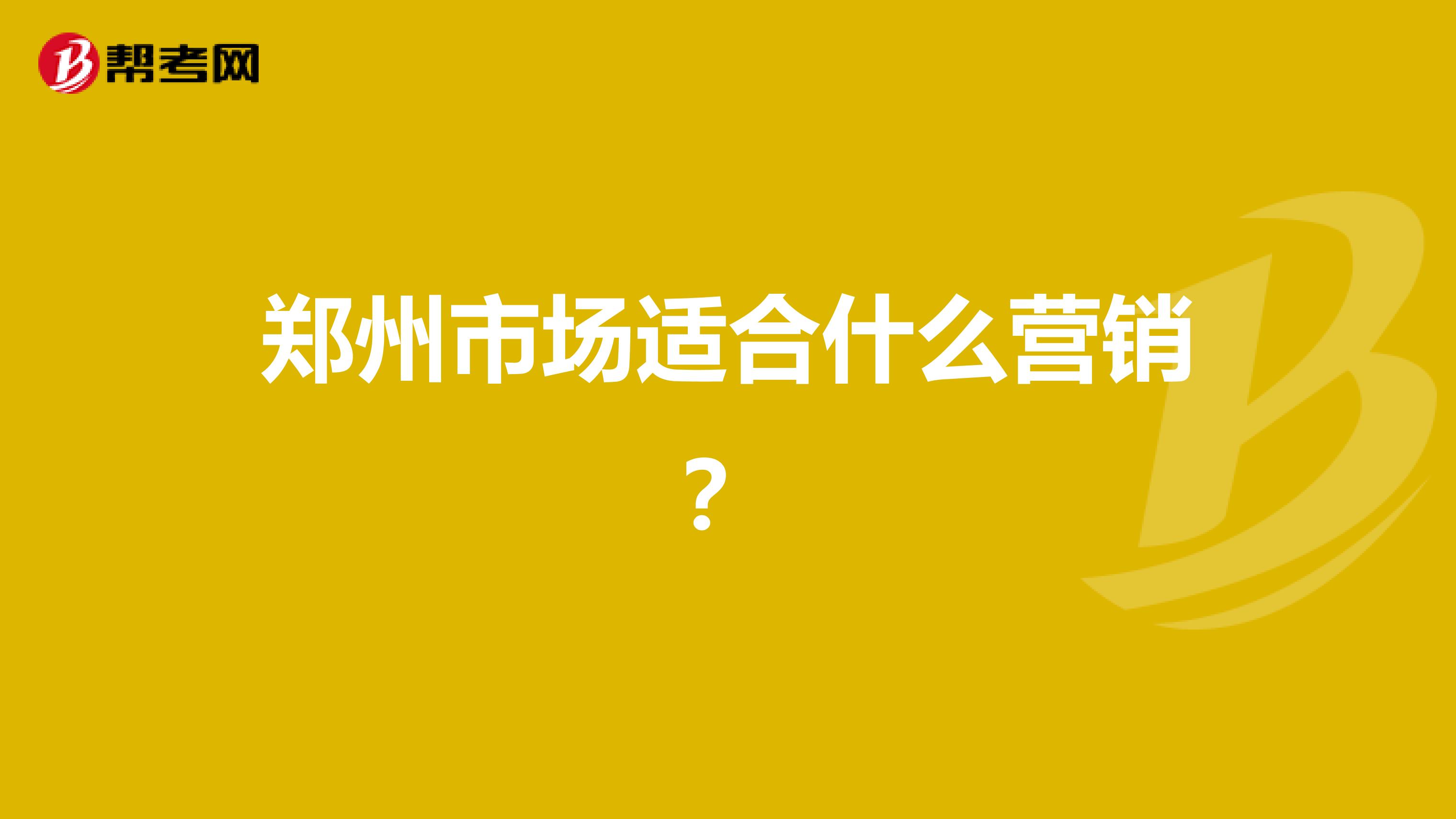 郑州市场适合什么营销？