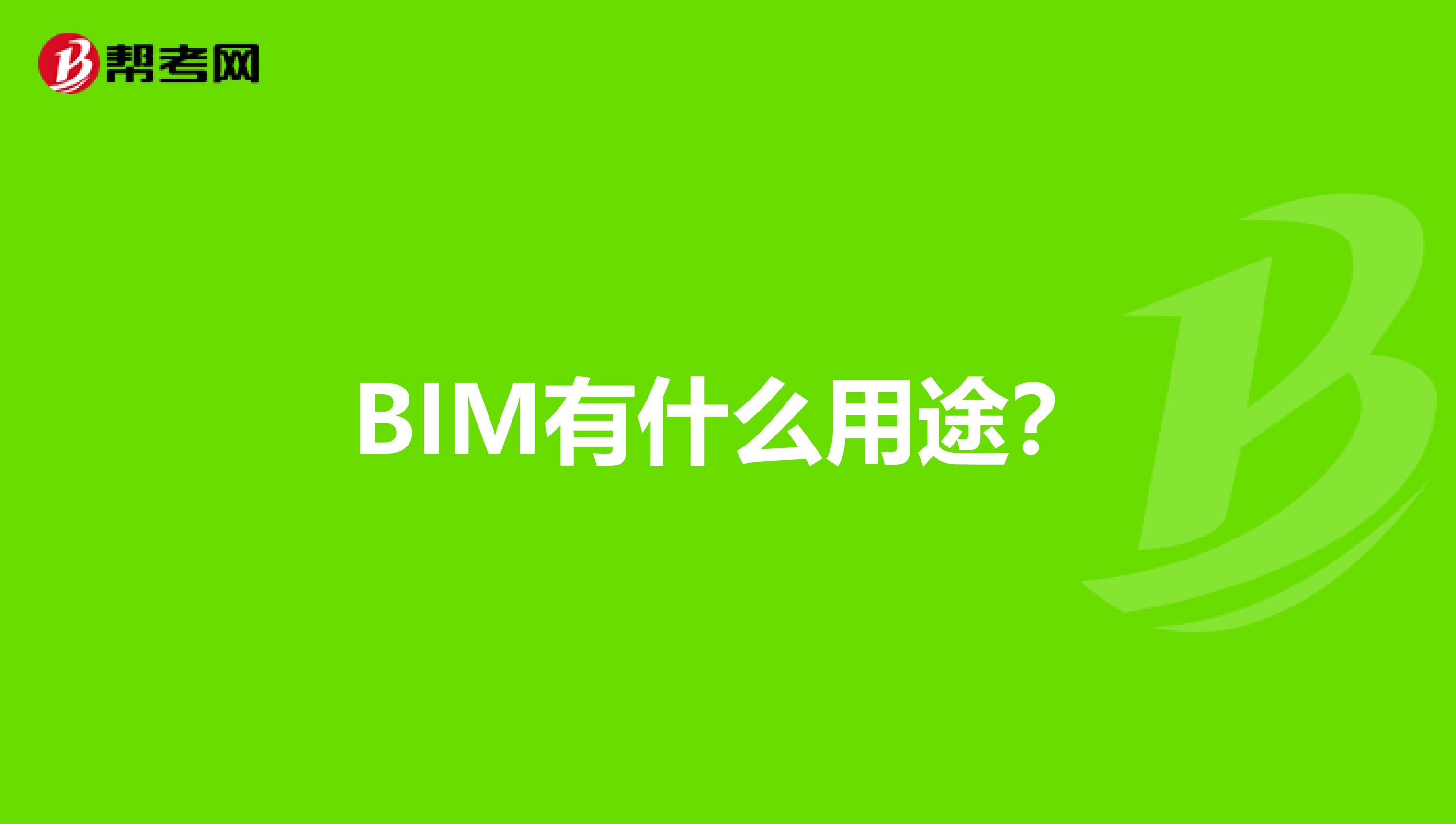 BIM有什么用途?