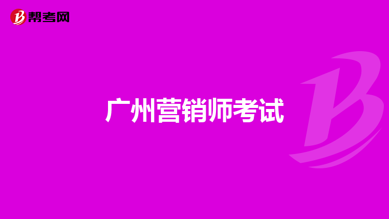 广州营销师考试