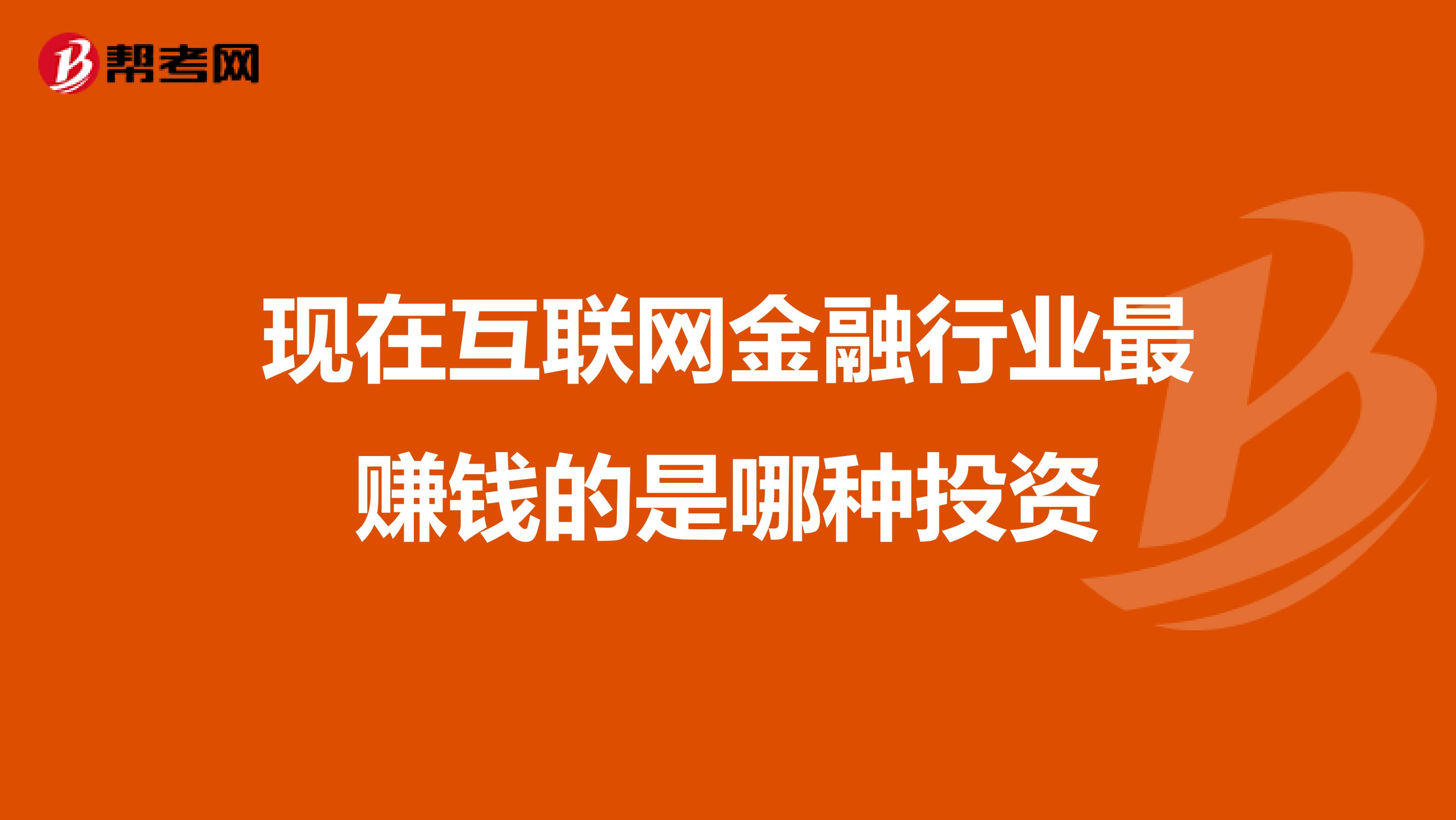 现在互联网金融行业最赚钱的是哪种投资