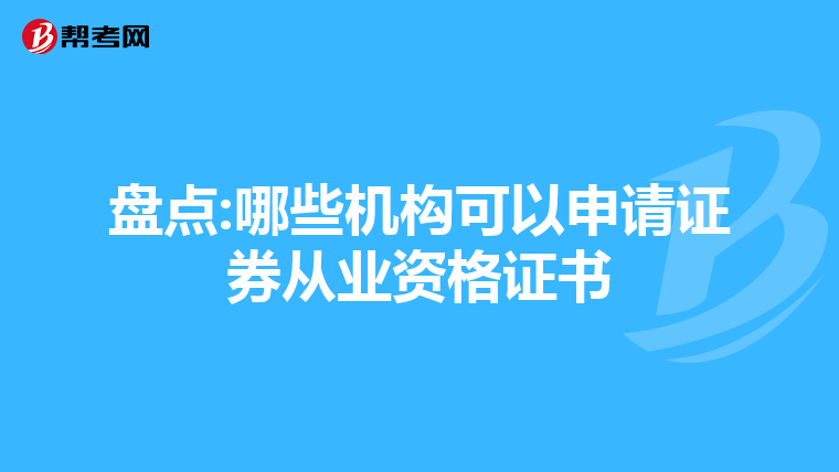 盘点:哪些机构可以申请证券从业资格证书