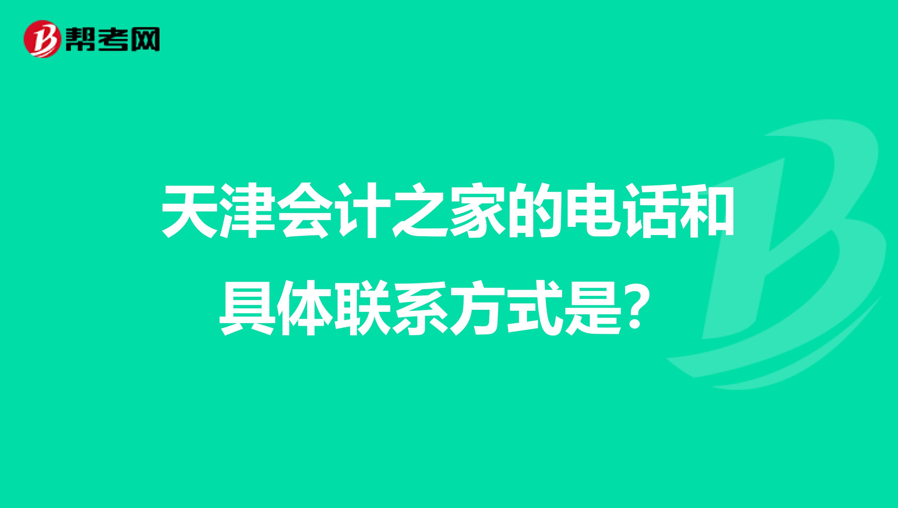 天津会计之家的电话和具体联系方式是?