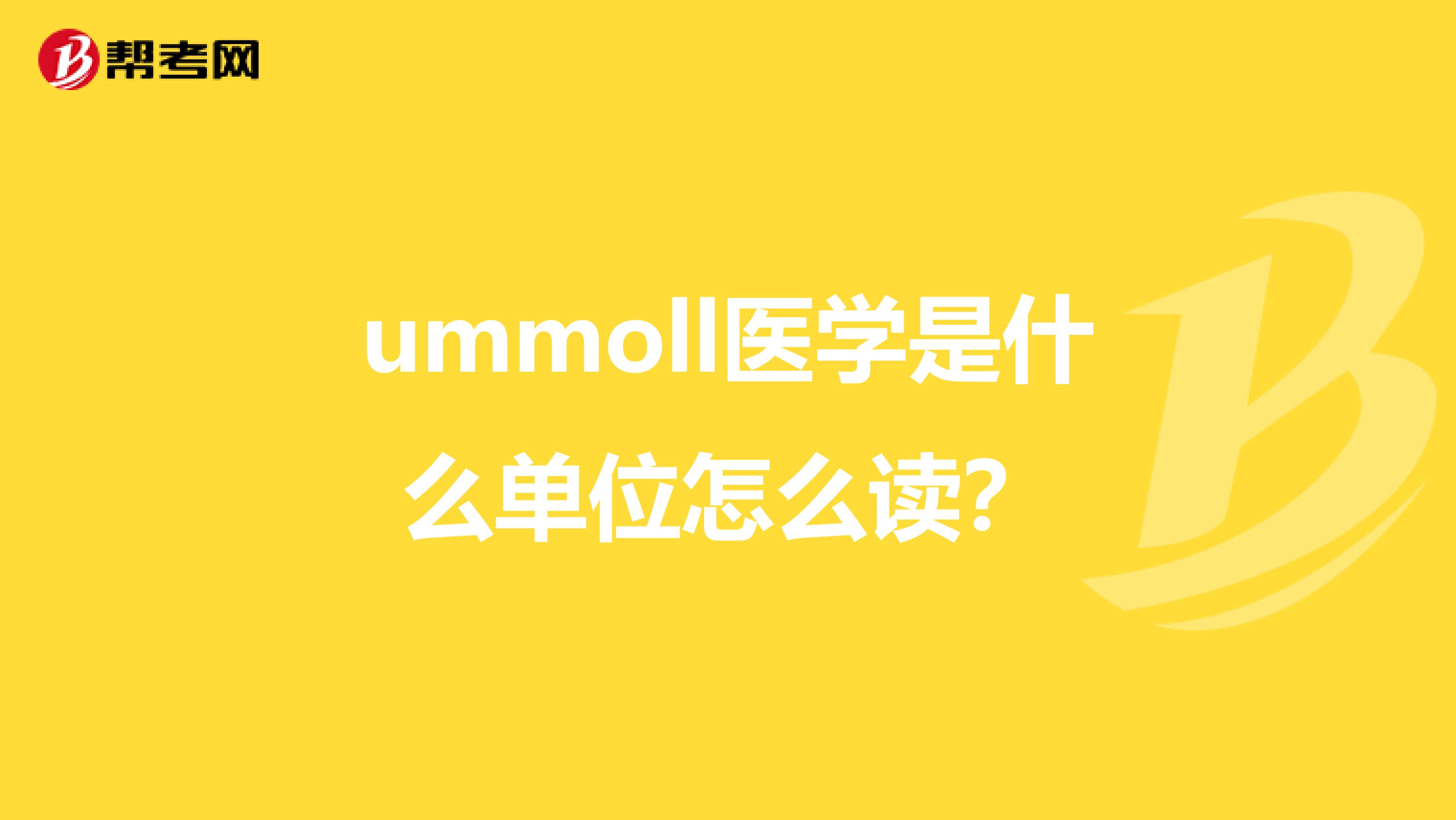 ummoll医学是什么单位怎么读?