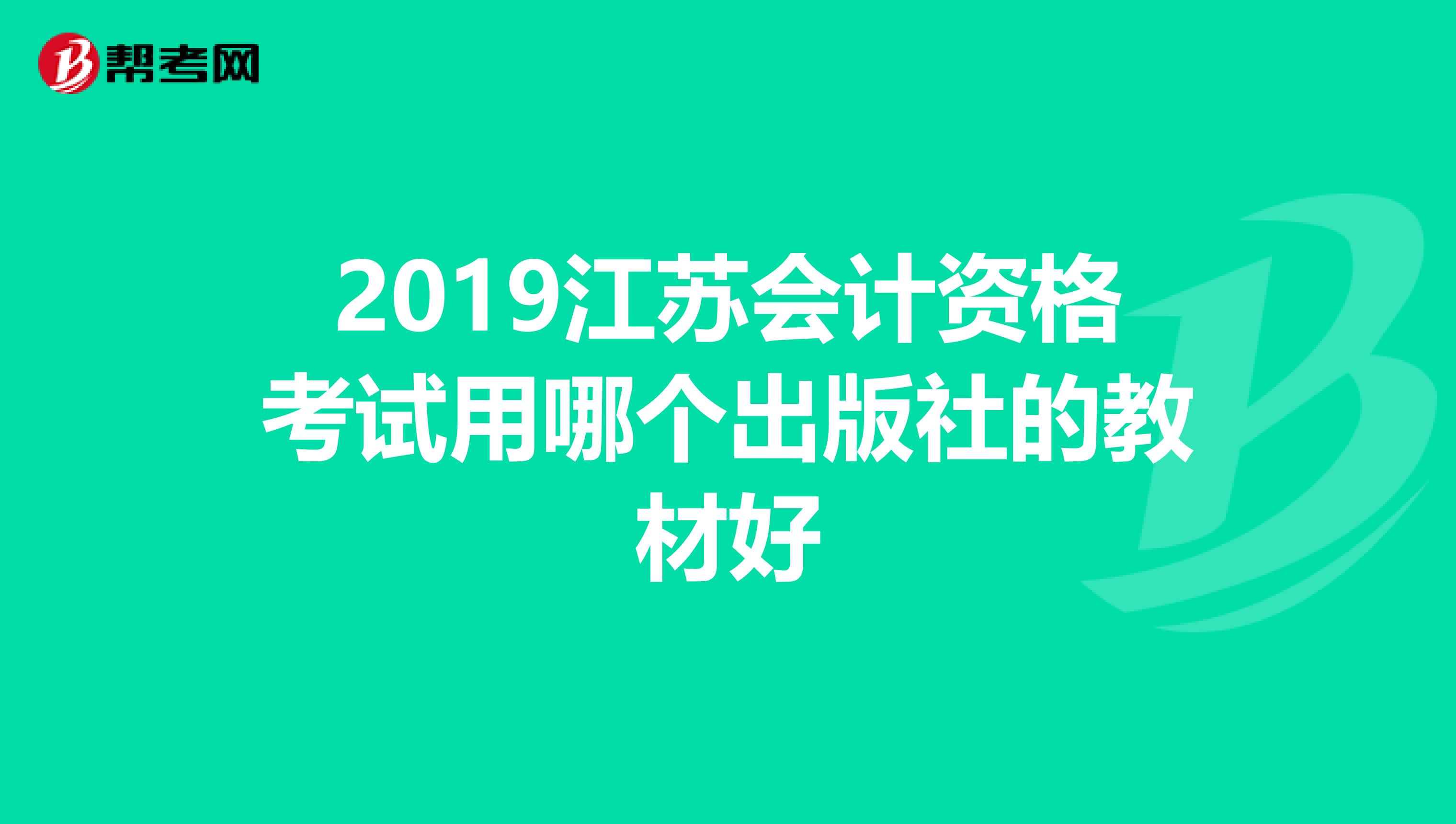 2019江苏会计资格考试用哪个出版社的教材好