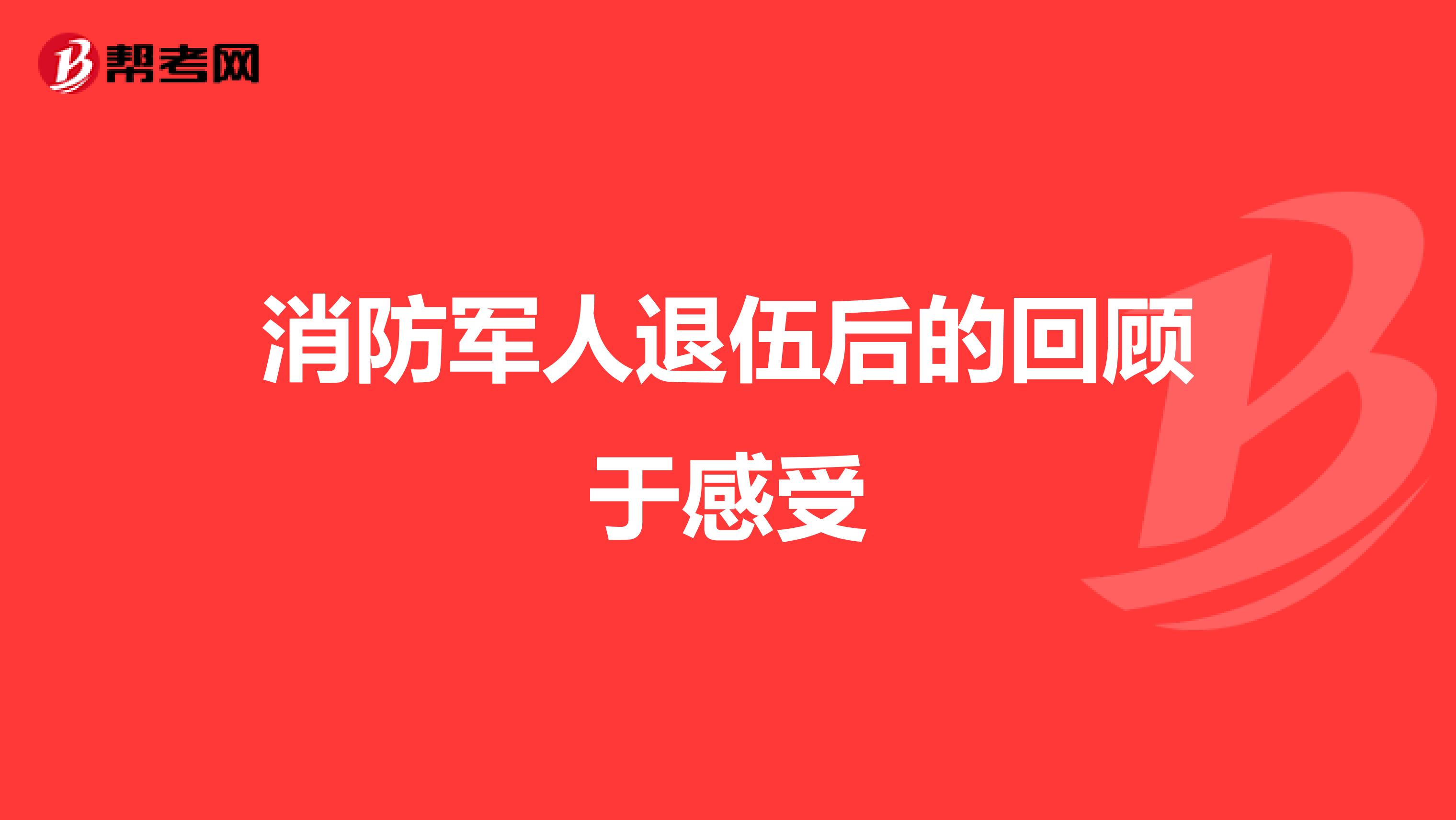 消防军人退伍后的回顾于感受