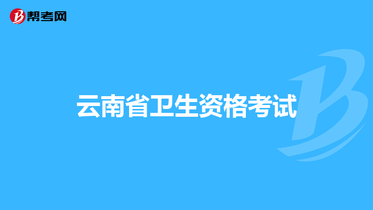 云南省卫生资格考试