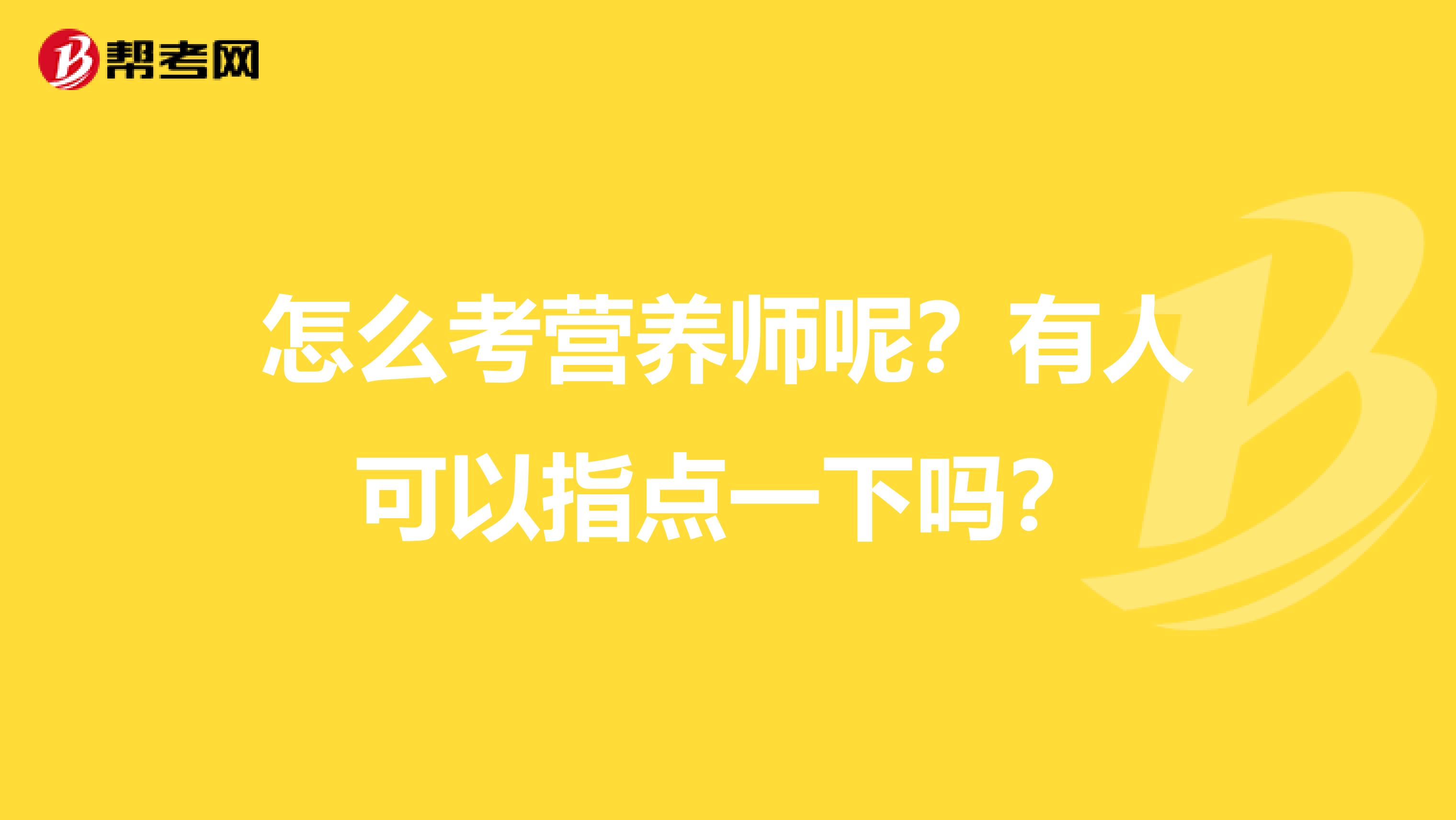 怎么考营养师呢?有人可以指点一下吗?