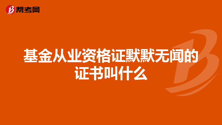 基金从业资格证默默无闻的证书叫什么