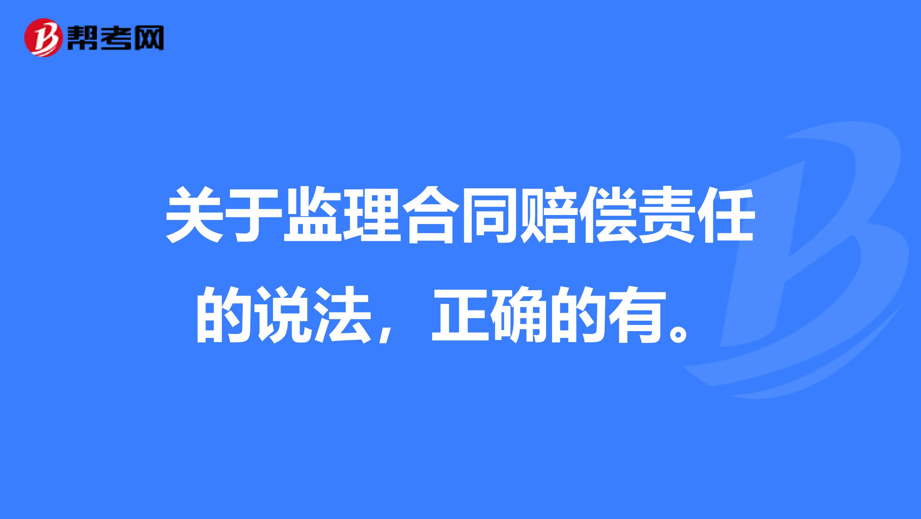 关于监理合同赔偿责任的说法,正确的有。