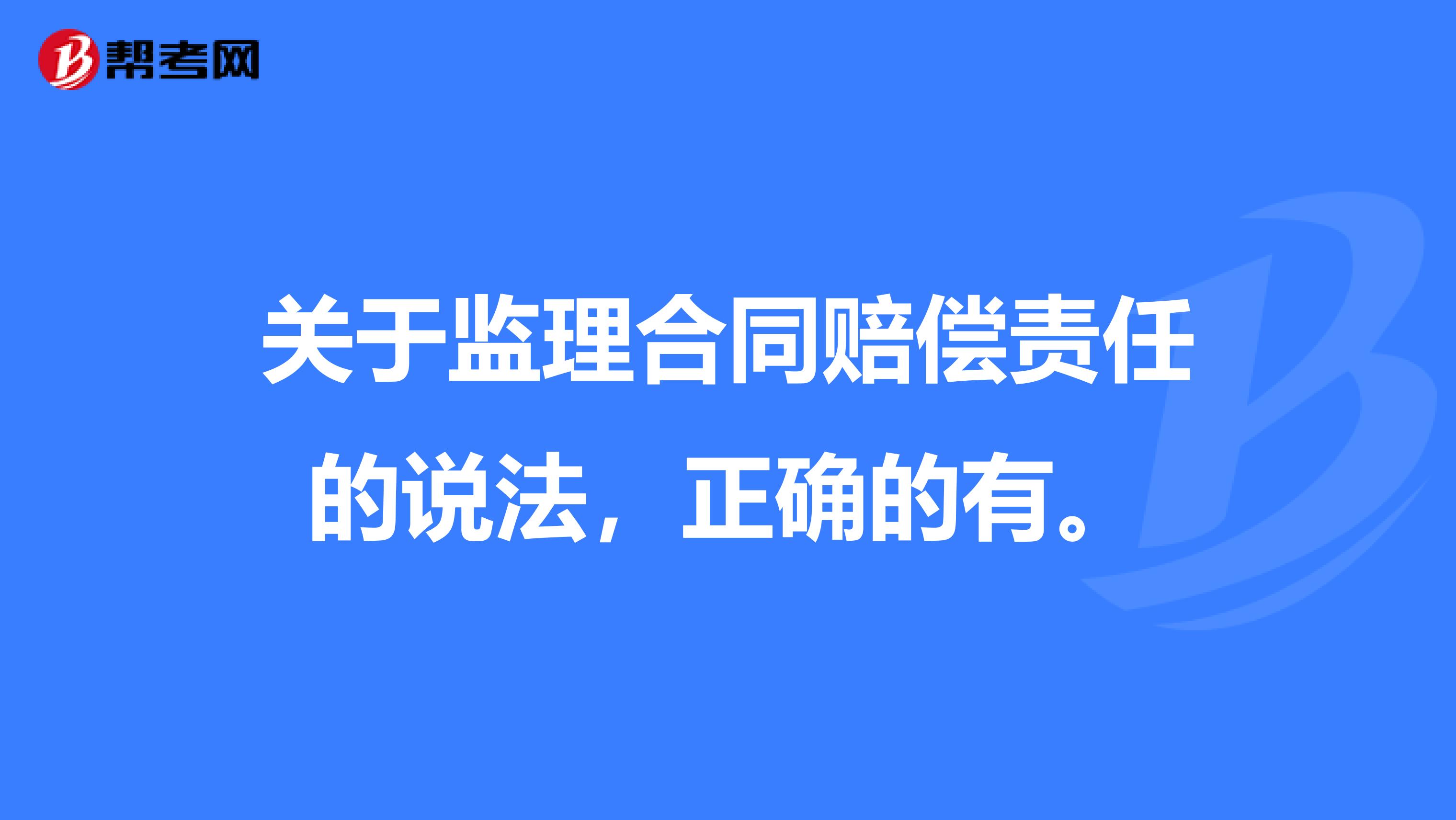 关于监理合同赔偿责任的说法，正确的有。