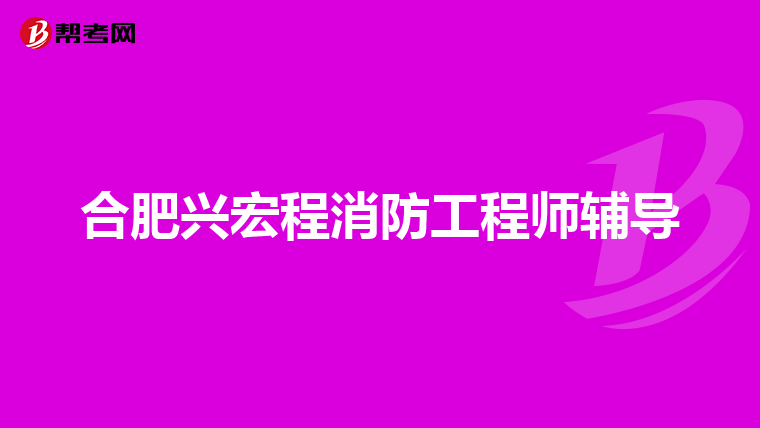 合肥興宏程消防工程師輔導