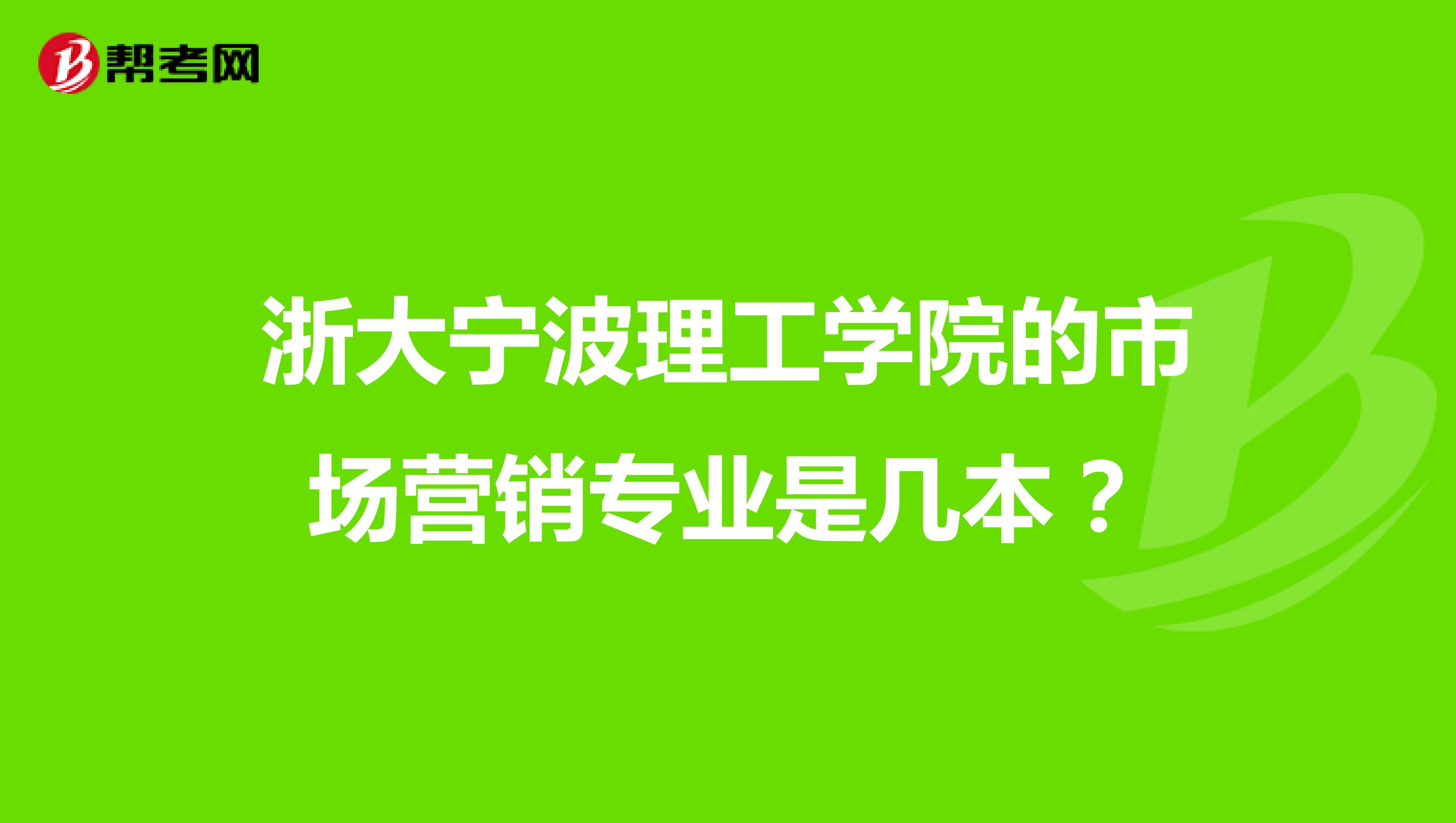 浙大宁波理工学院的市场营销专业是几本？