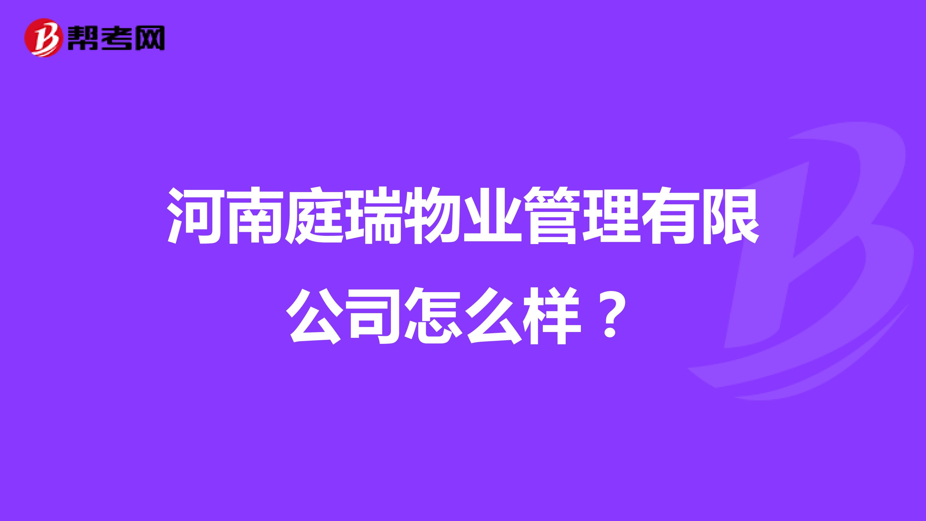 河南庭瑞物业管理有限公司怎么样？