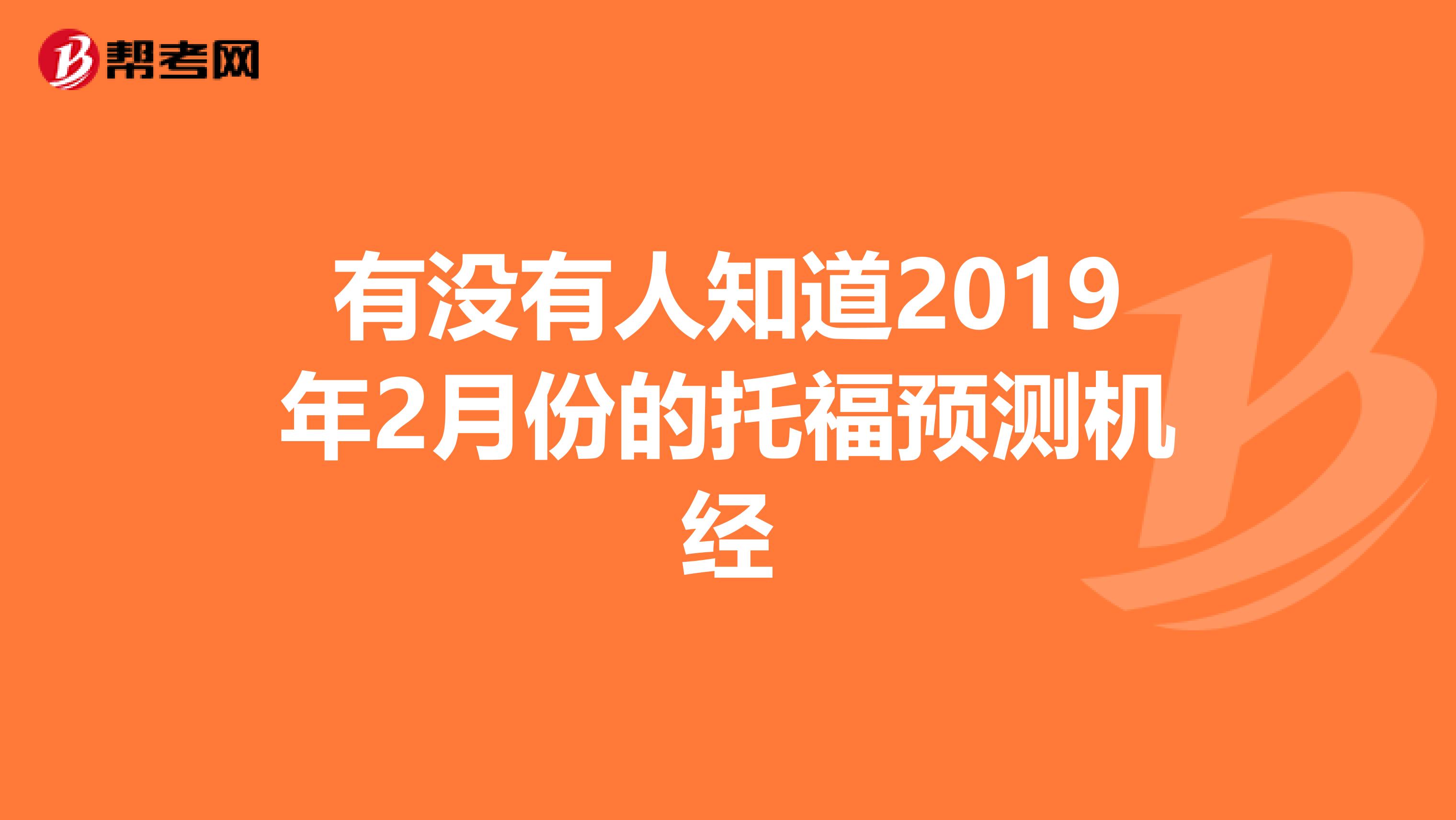 有没有人知道2019年2月份的托福预测机经