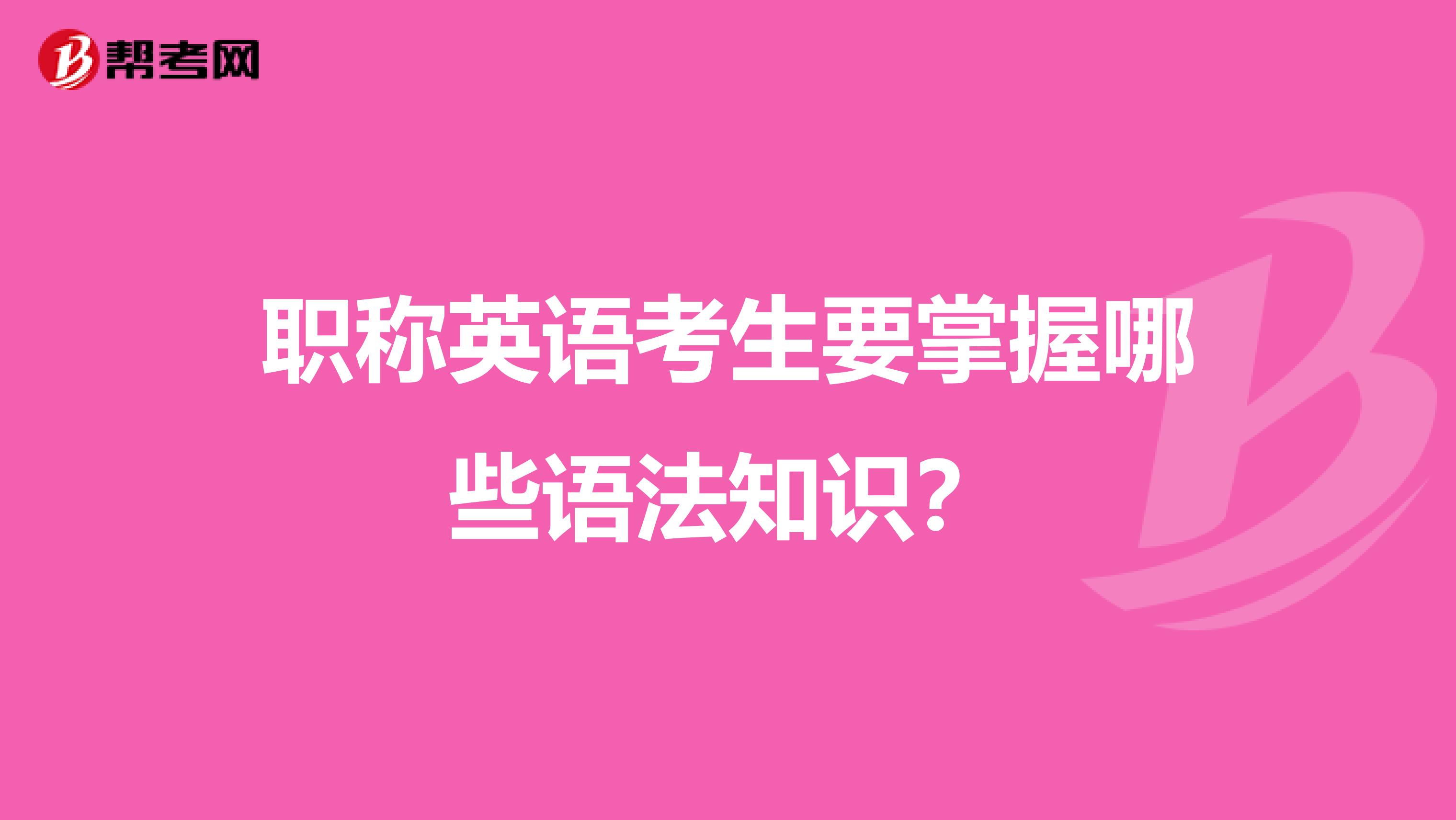 职称英语考生要掌握哪些语法知识?