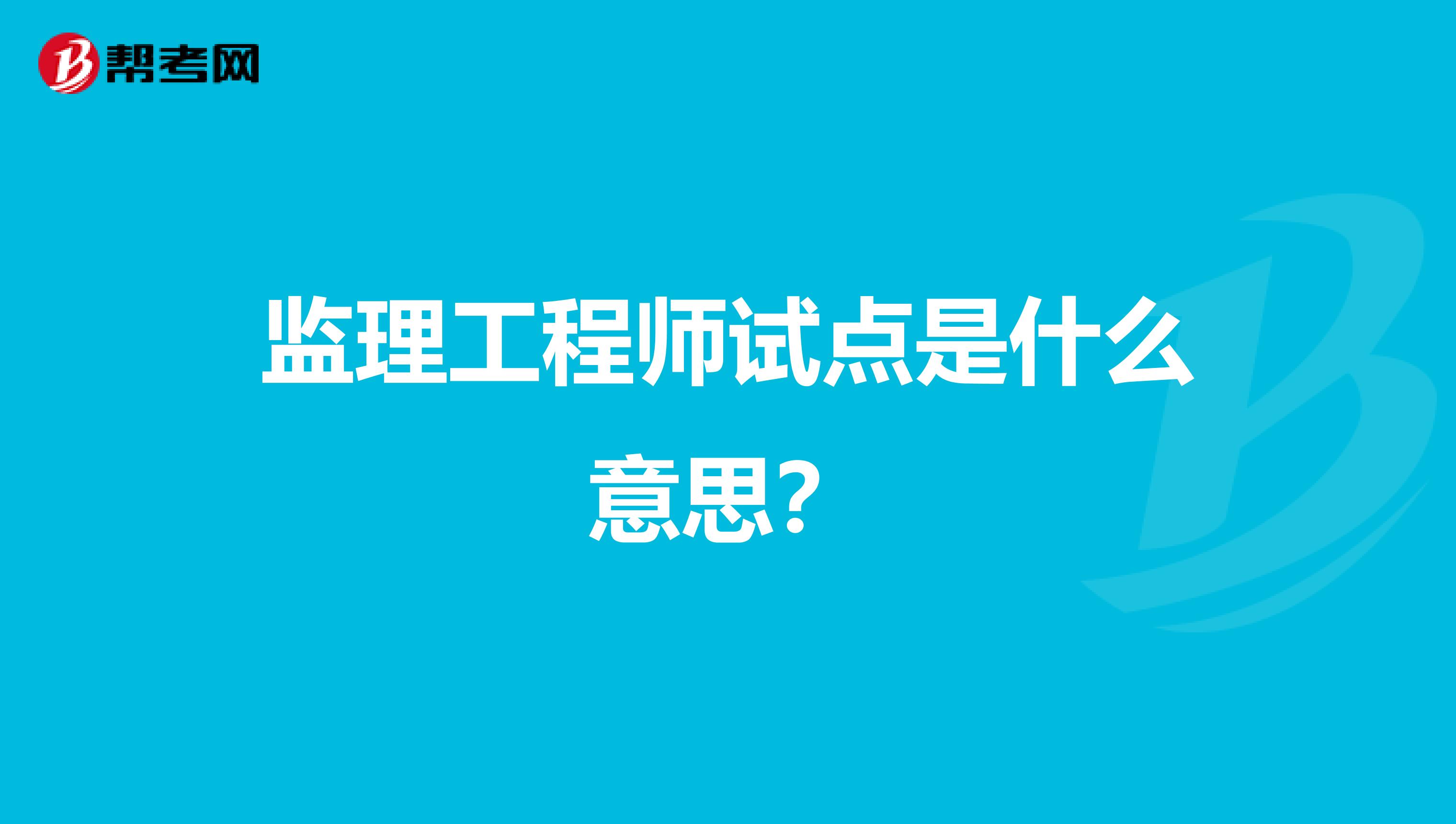 监理工程师试点是什么意思?