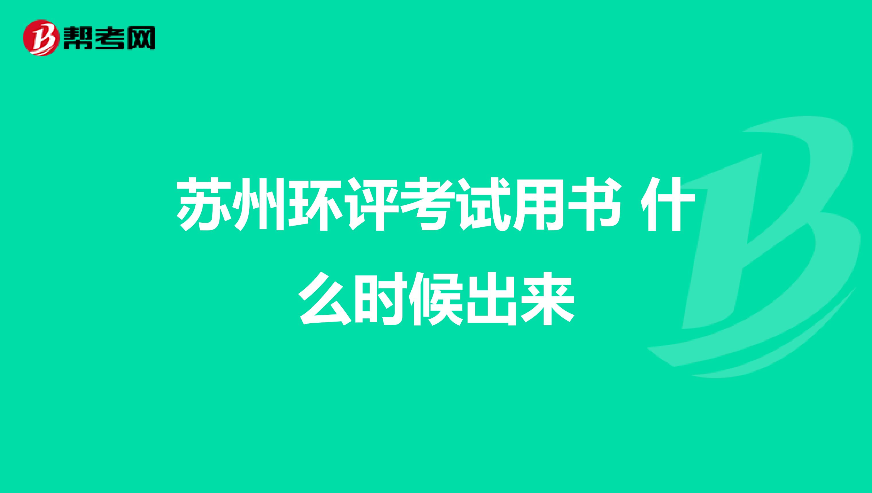苏州环评考试用书 什么时候出来