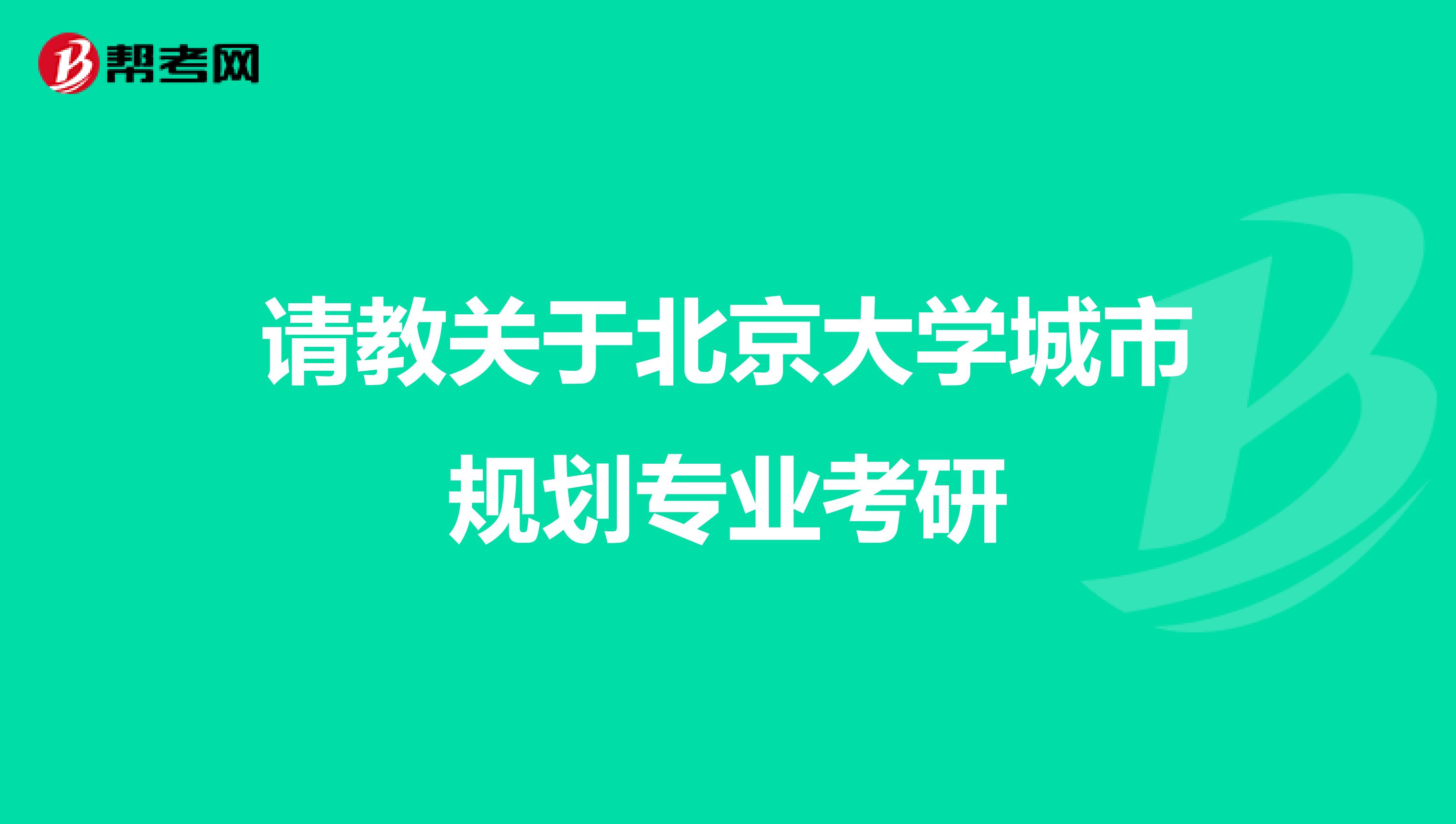 请教关于北京大学城市规划专业考研