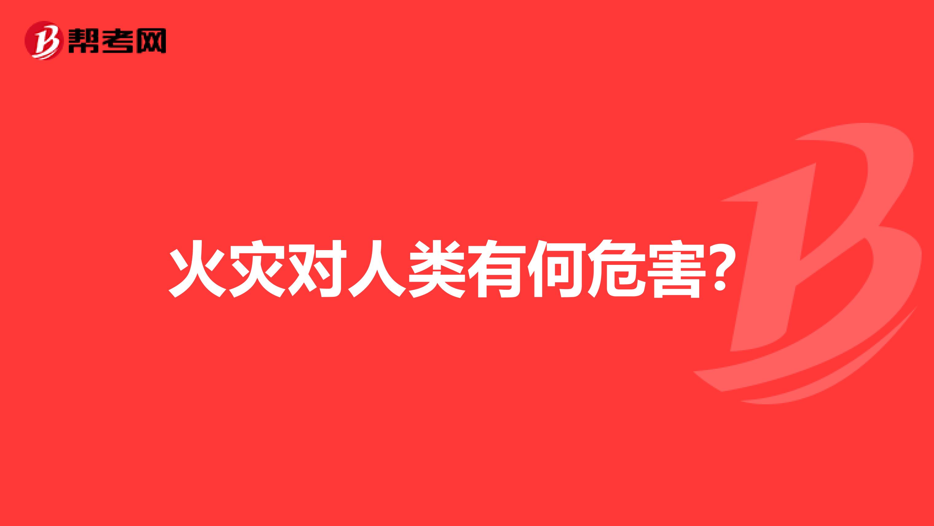 火灾对人类有何危害？