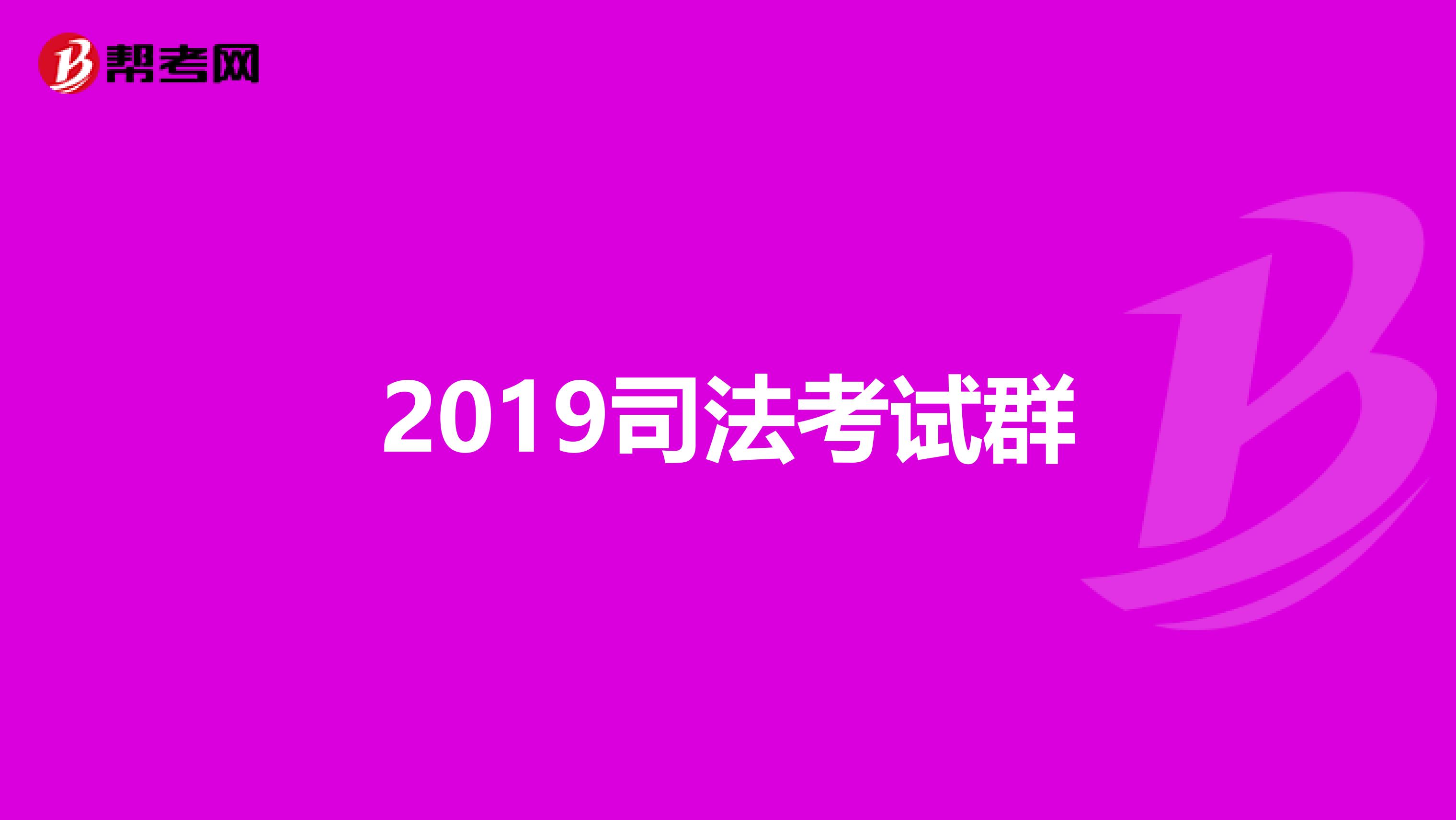 2019司法考试群