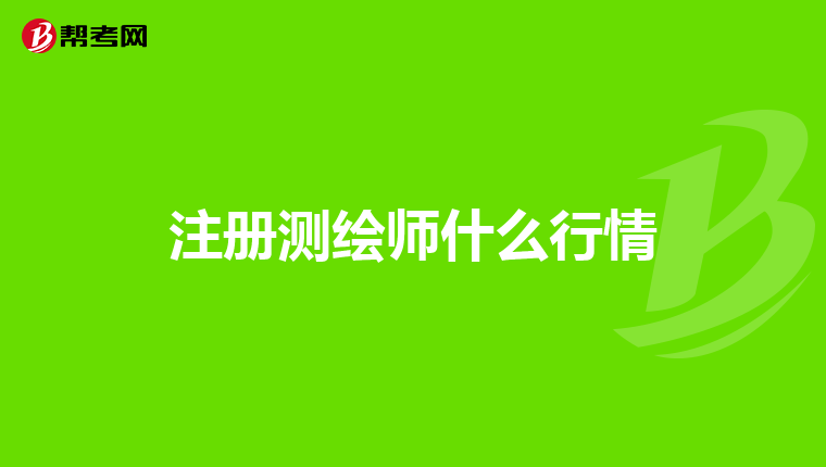 注冊測繪師什么行情