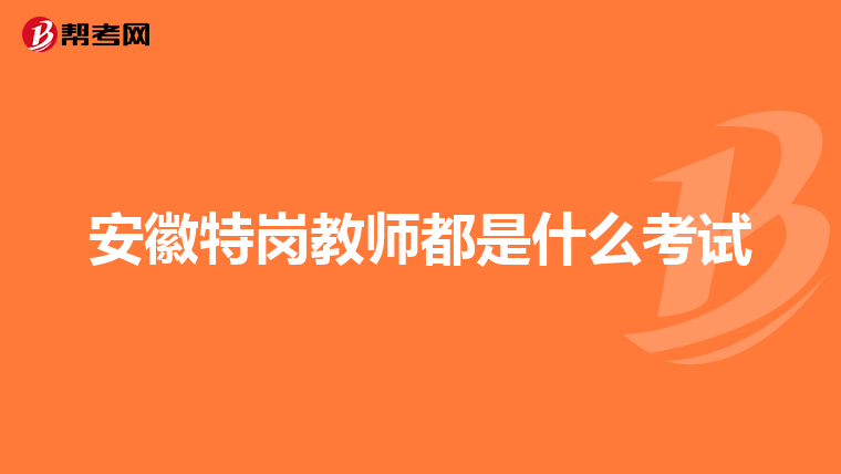 安徽特岗教师都是什么考试
