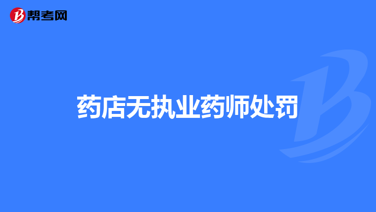药店无执业药师处罚