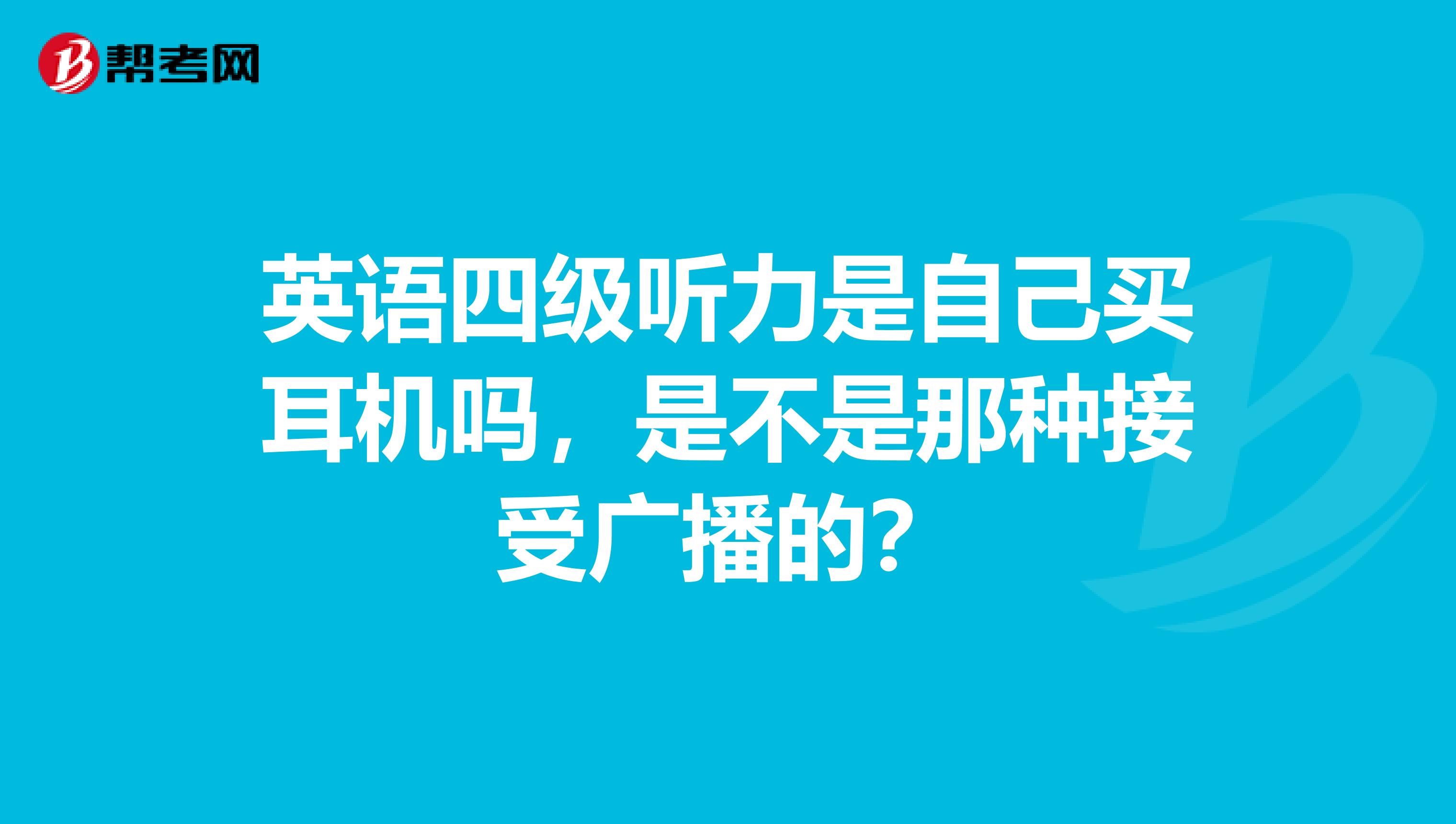 英语四级听力是自己买耳机吗,是不是那种接受广播的?