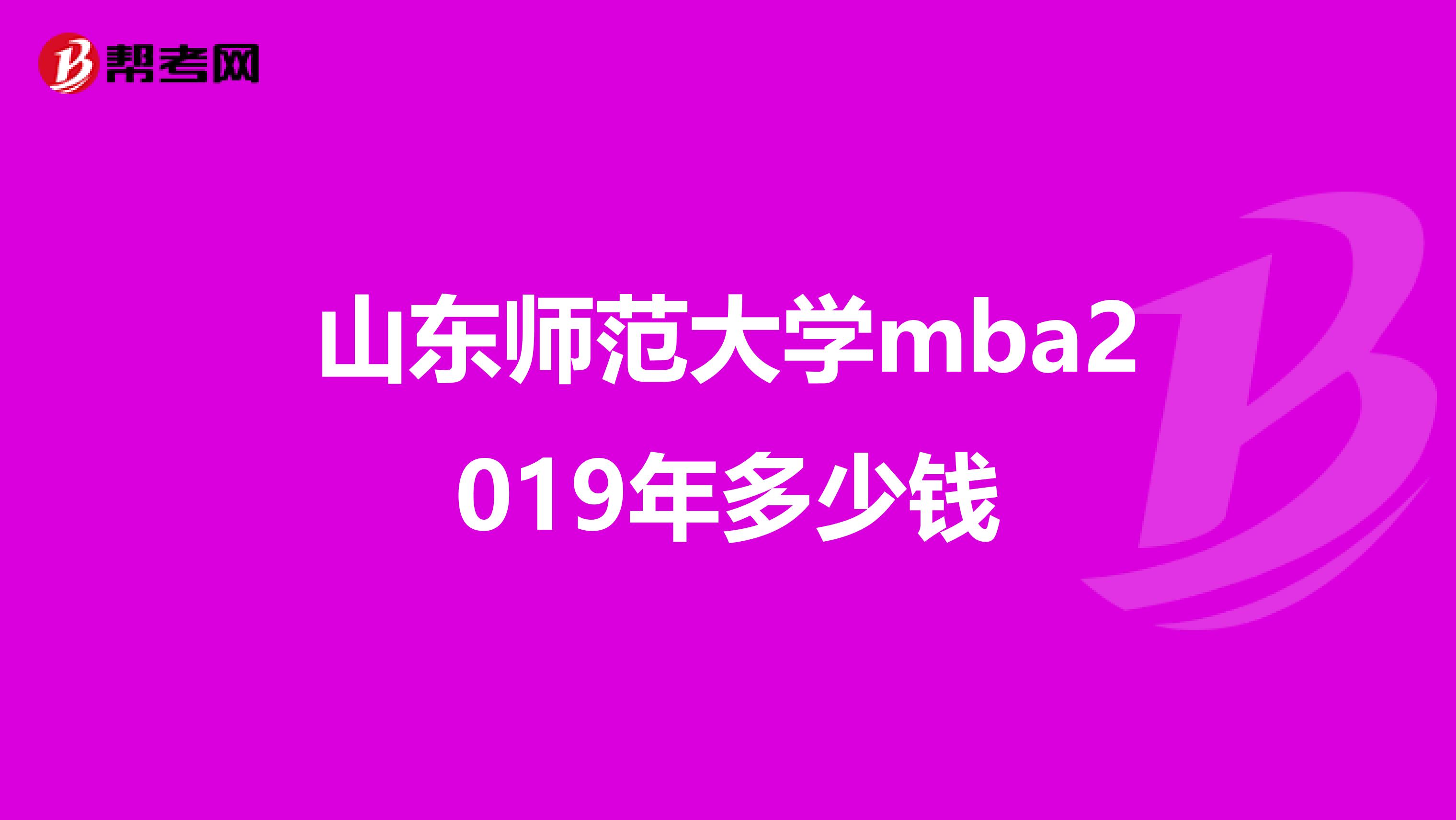 山東師范大學(xué)mba2019年多少錢