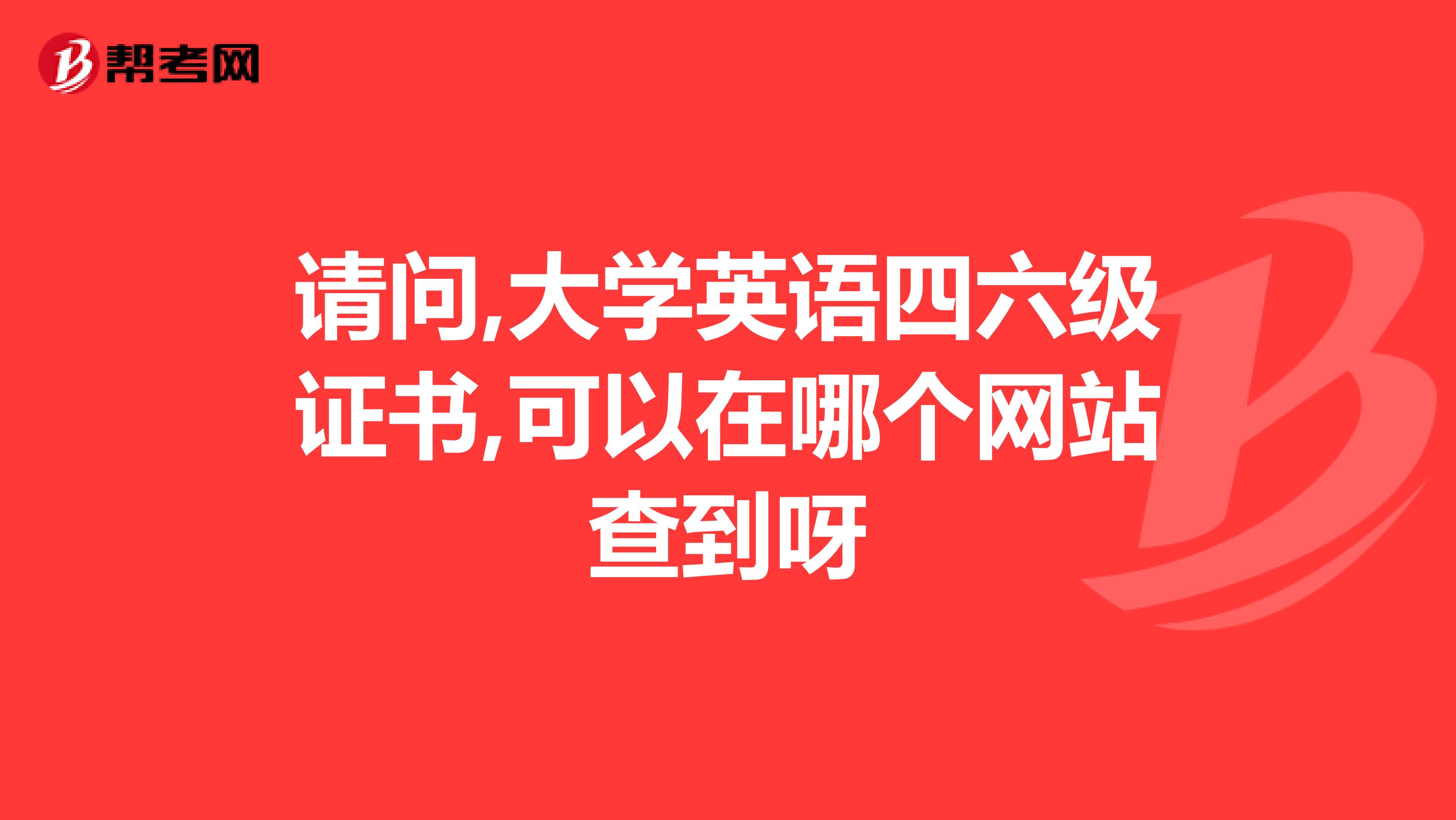 请问,大学英语四六级证书,可以在哪个网站查到呀