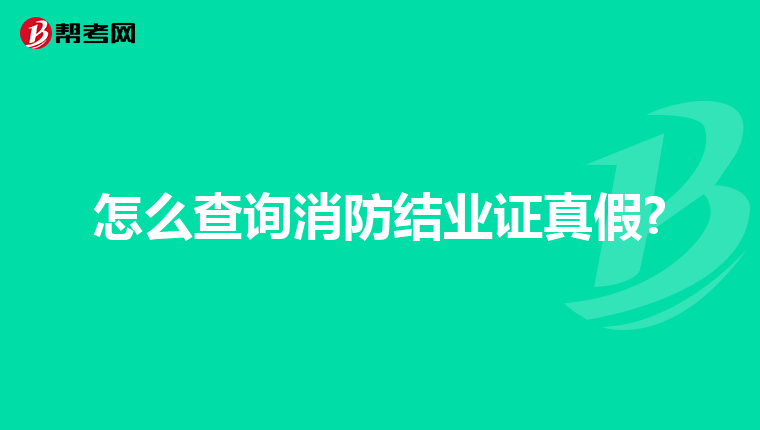 怎么查询消防结业证真假?