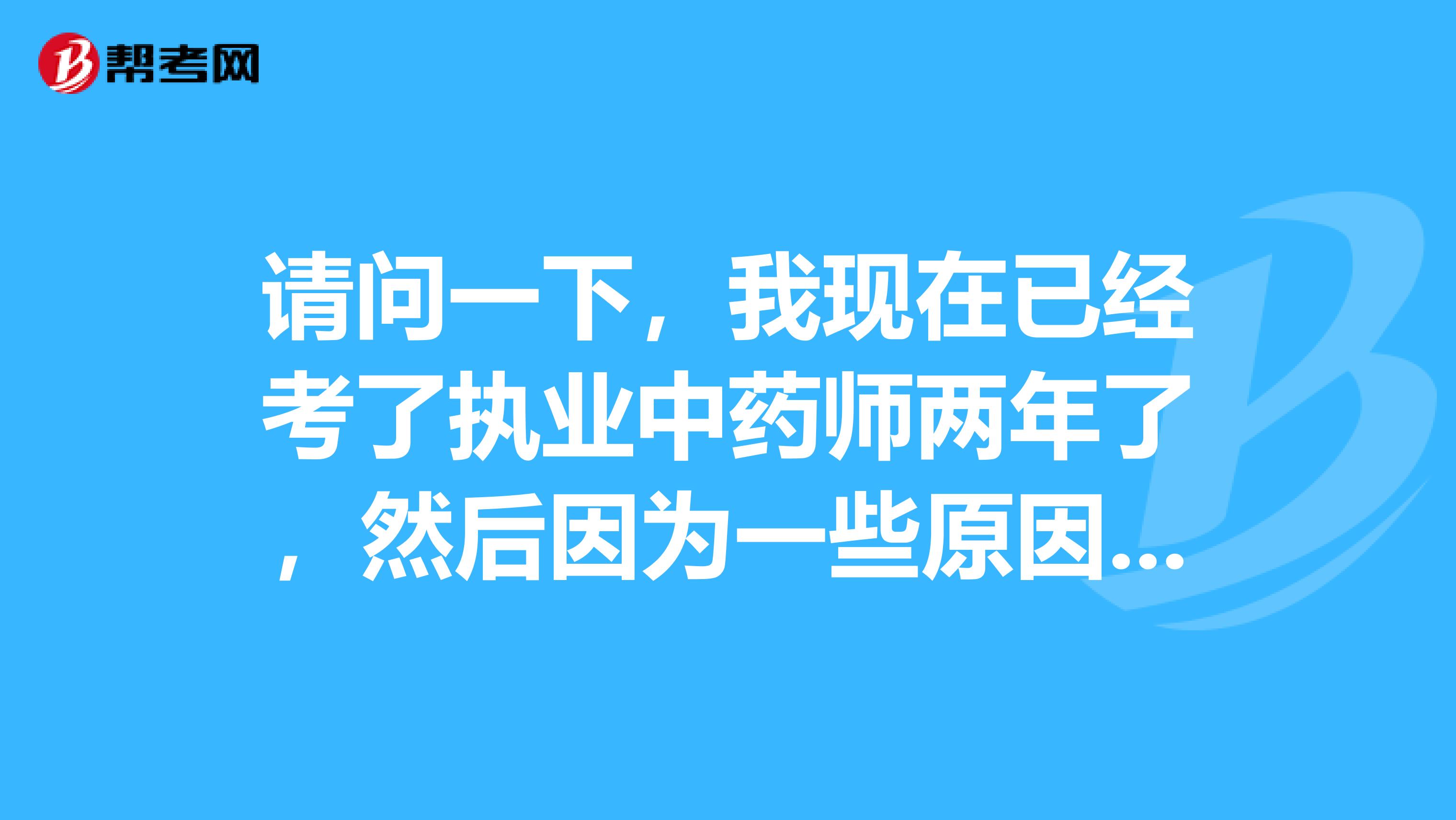 请问一下，我现在已经考了执业中药师两年了，然后因为一些原因所以想考西药，主要是想了解一下我这样还要考药事管理与法规吗？