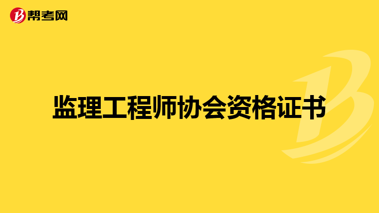 监理工程师协会资格证书