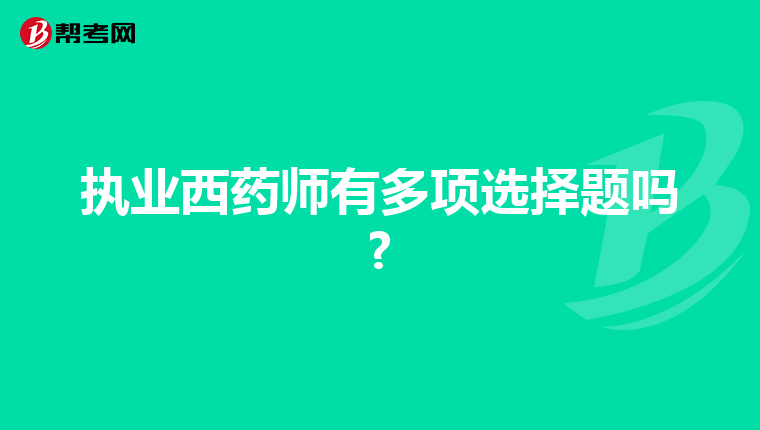执业西药师有多项选择题吗?