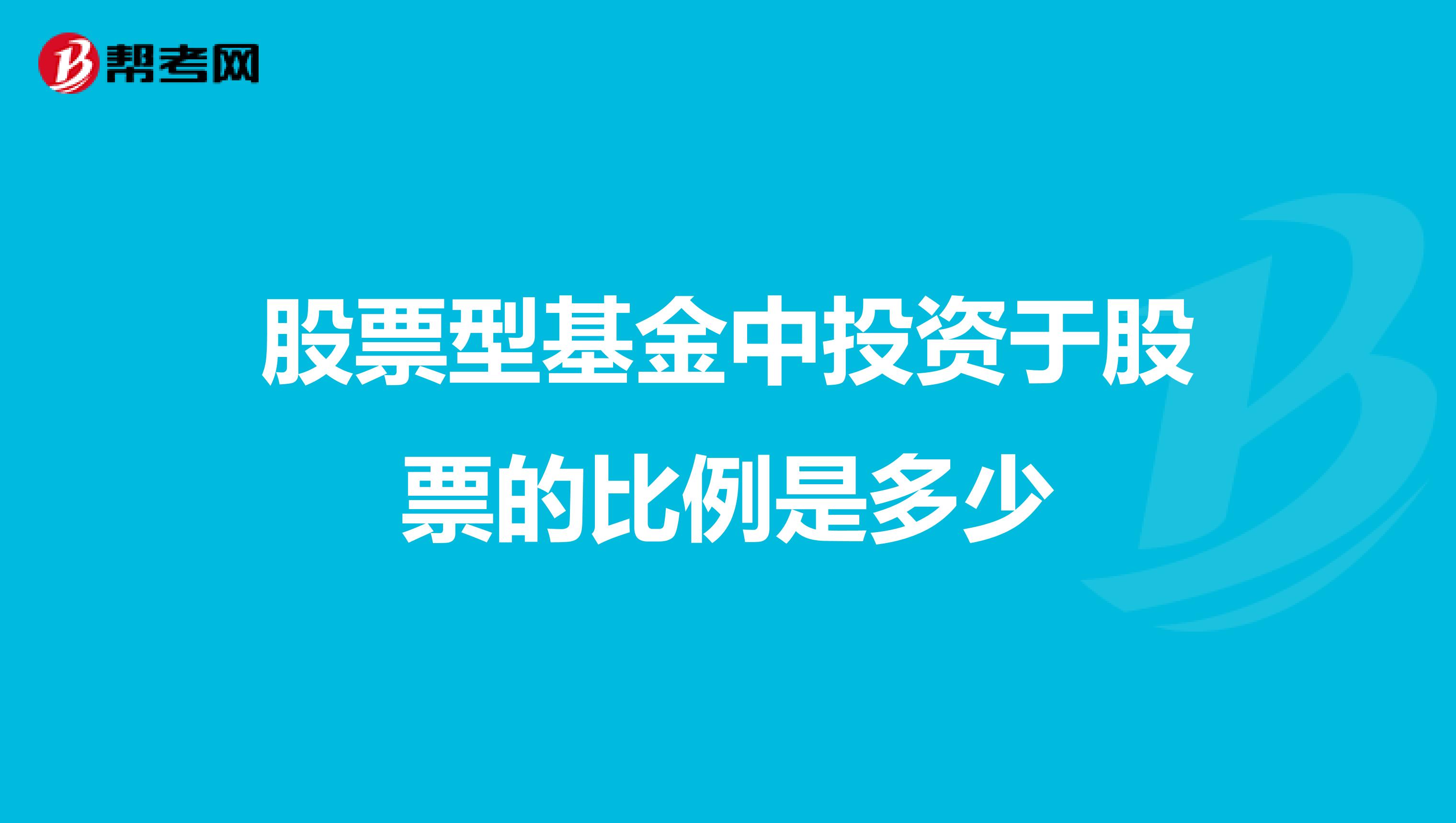 股票型基金中投资于股票的比例是多少