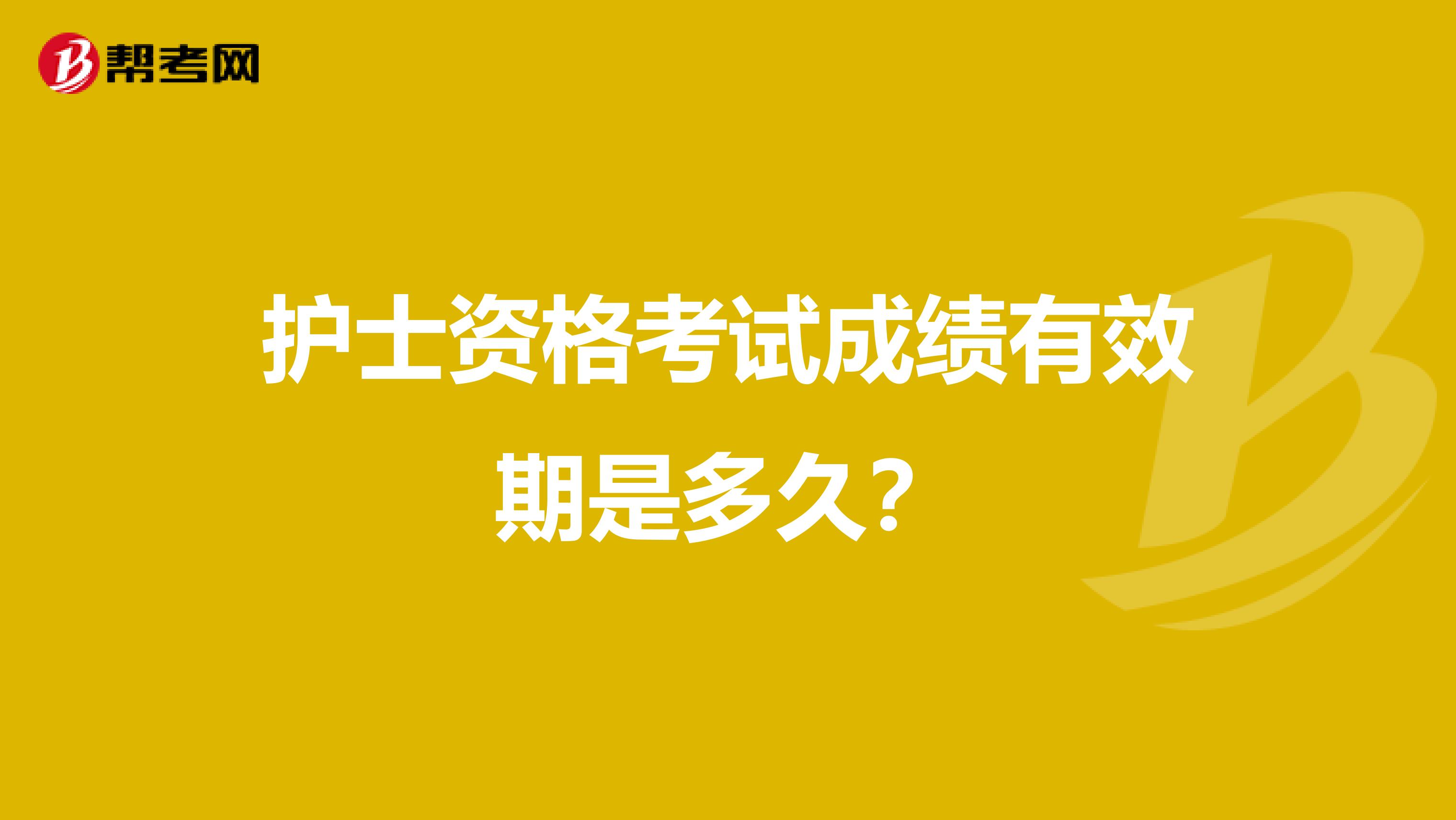 护士资格考试成绩有效期是多久?