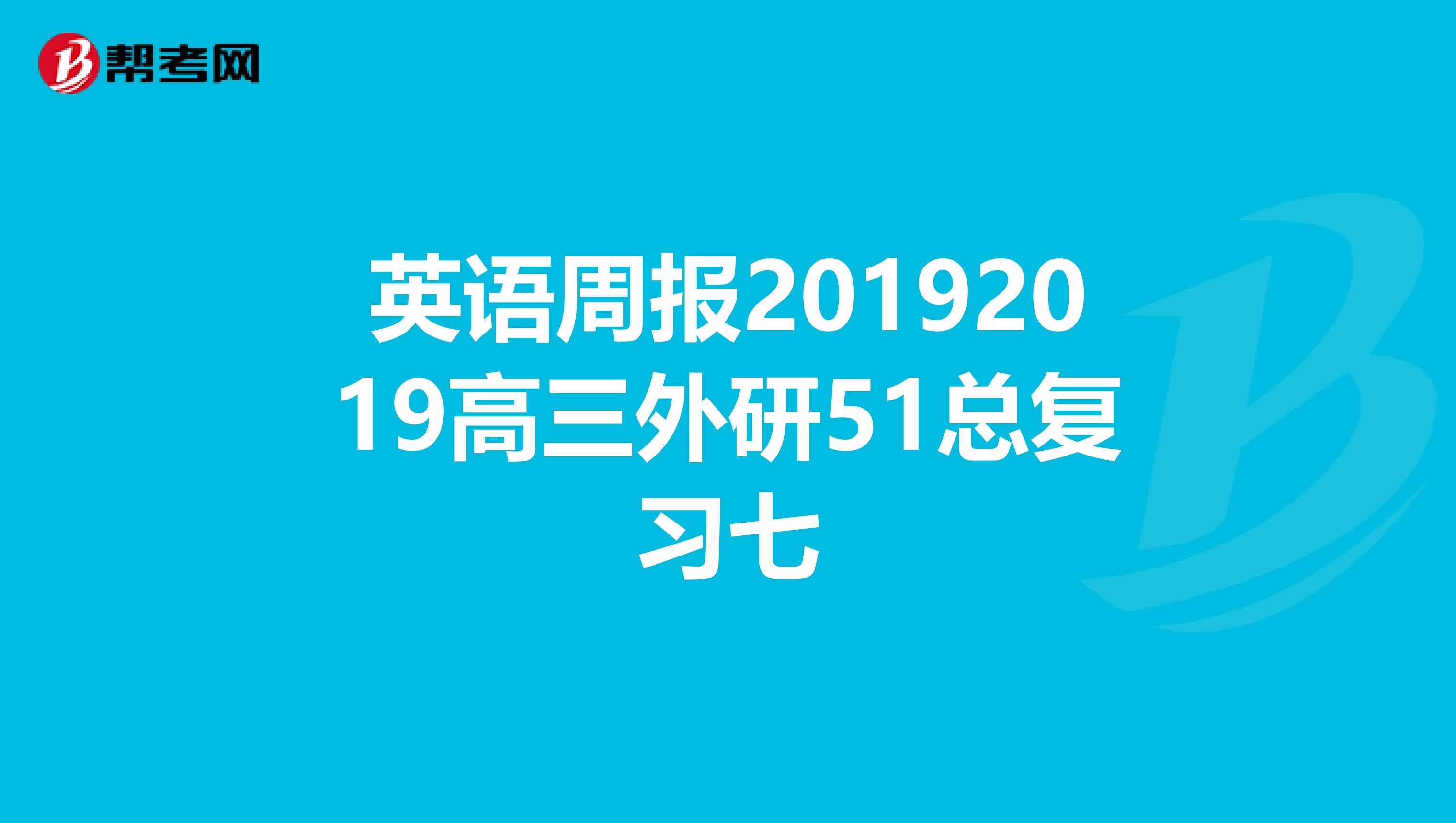 英语周报20192019高三外研51总复习七