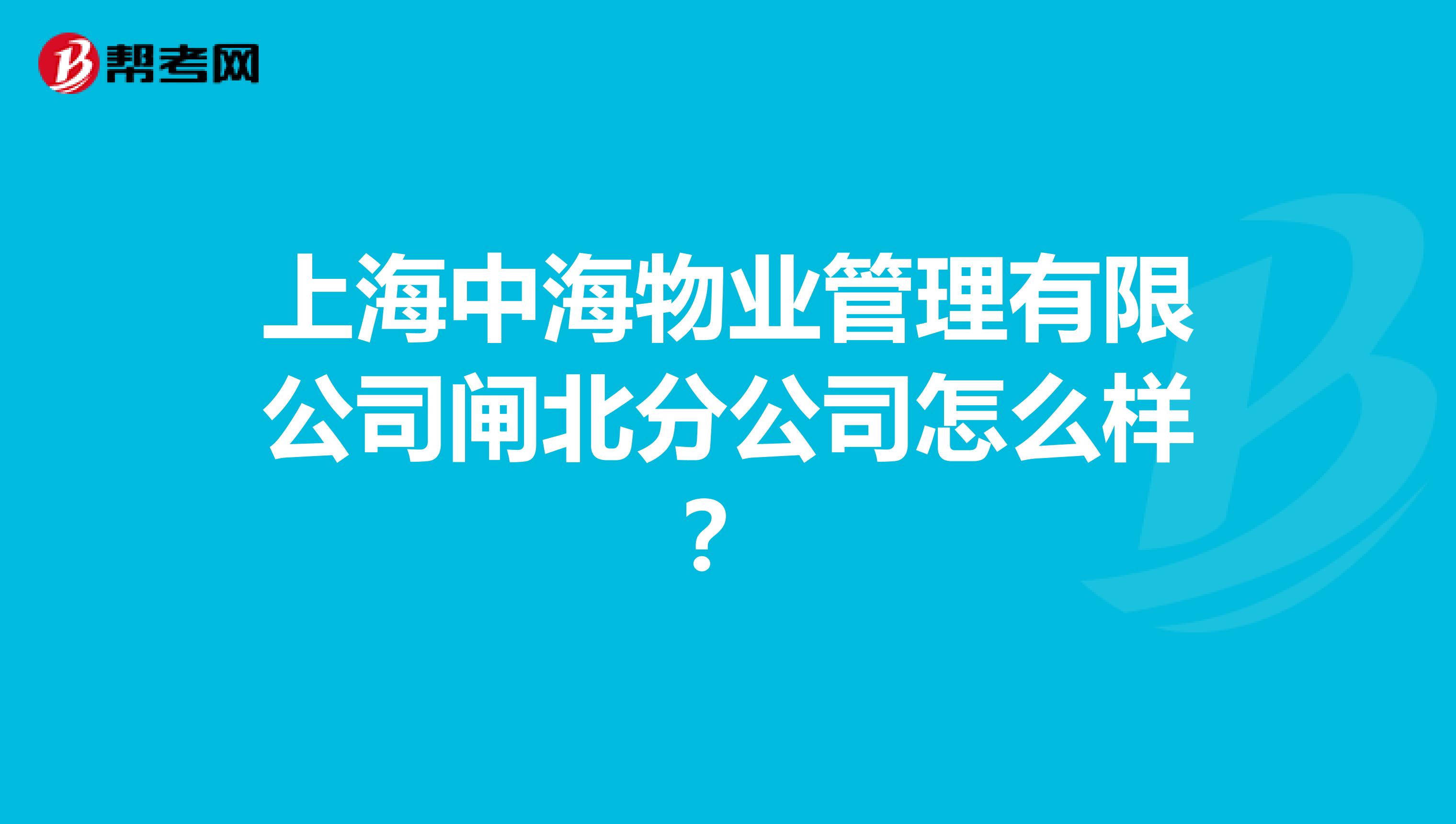 上海中海物业管理有限公司闸北分公司怎么样？