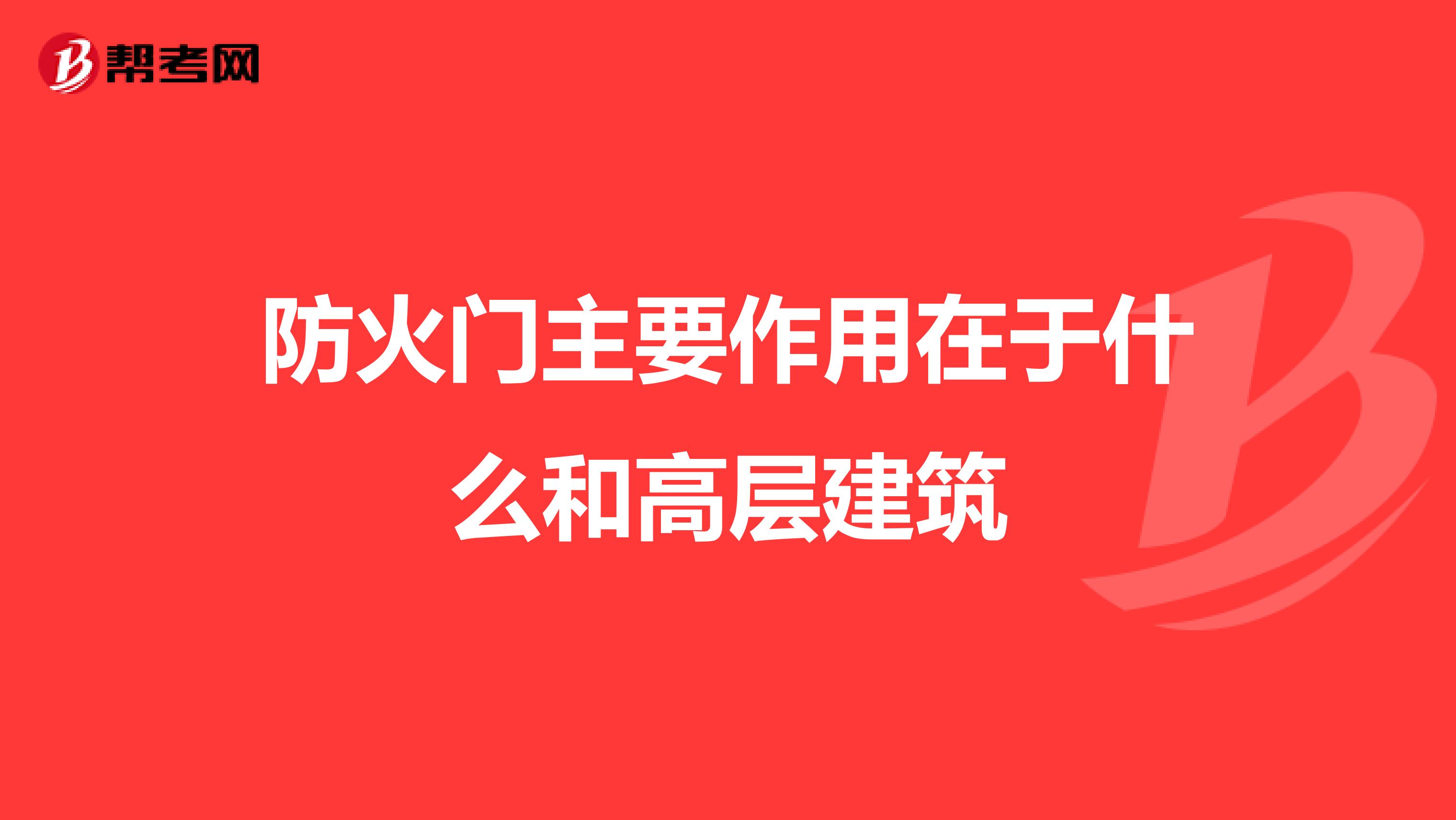 防火门主要作用在于什么和高层建筑