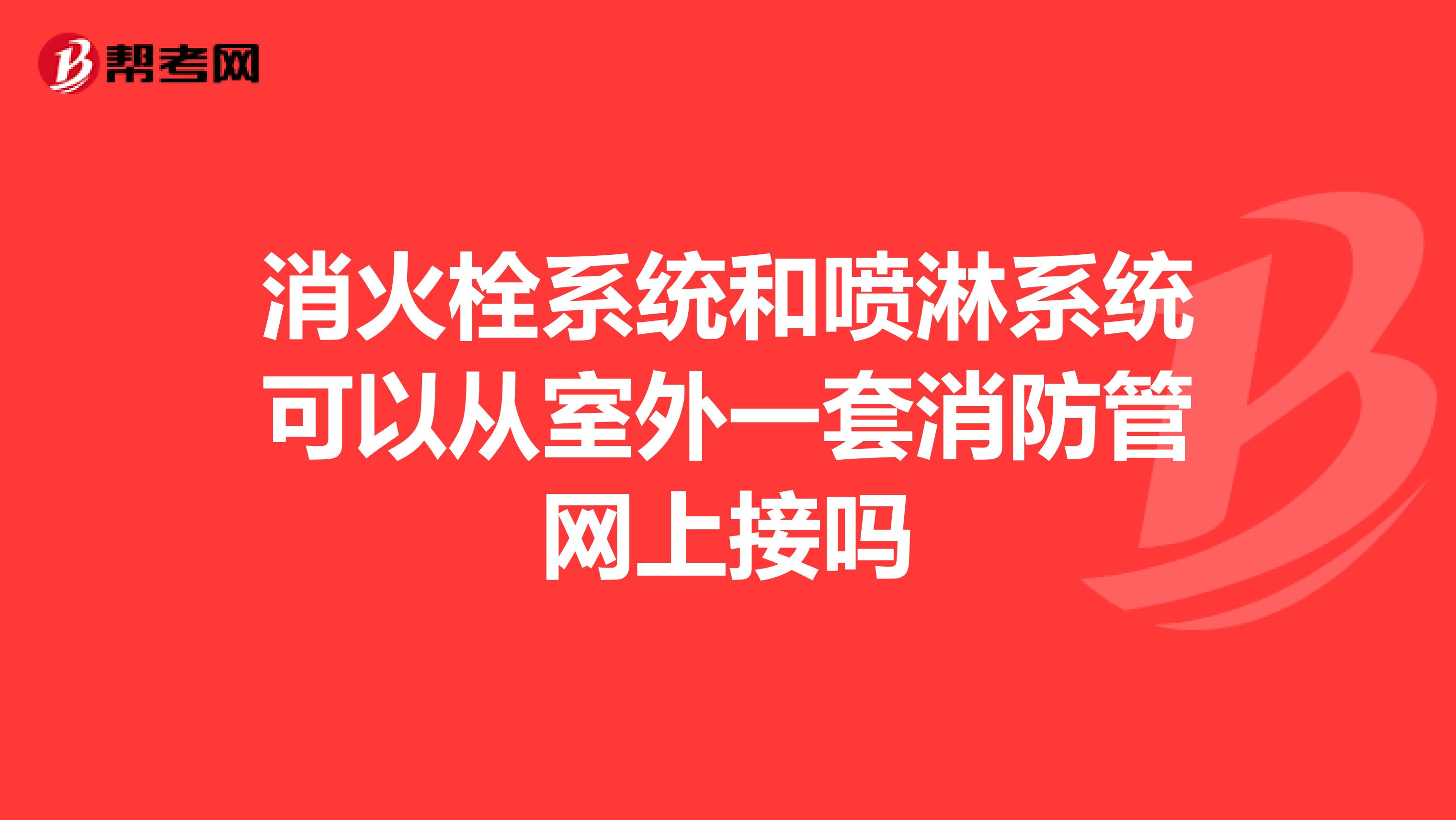 消火栓系统和喷淋系统可以从室外一套消防管网上接吗