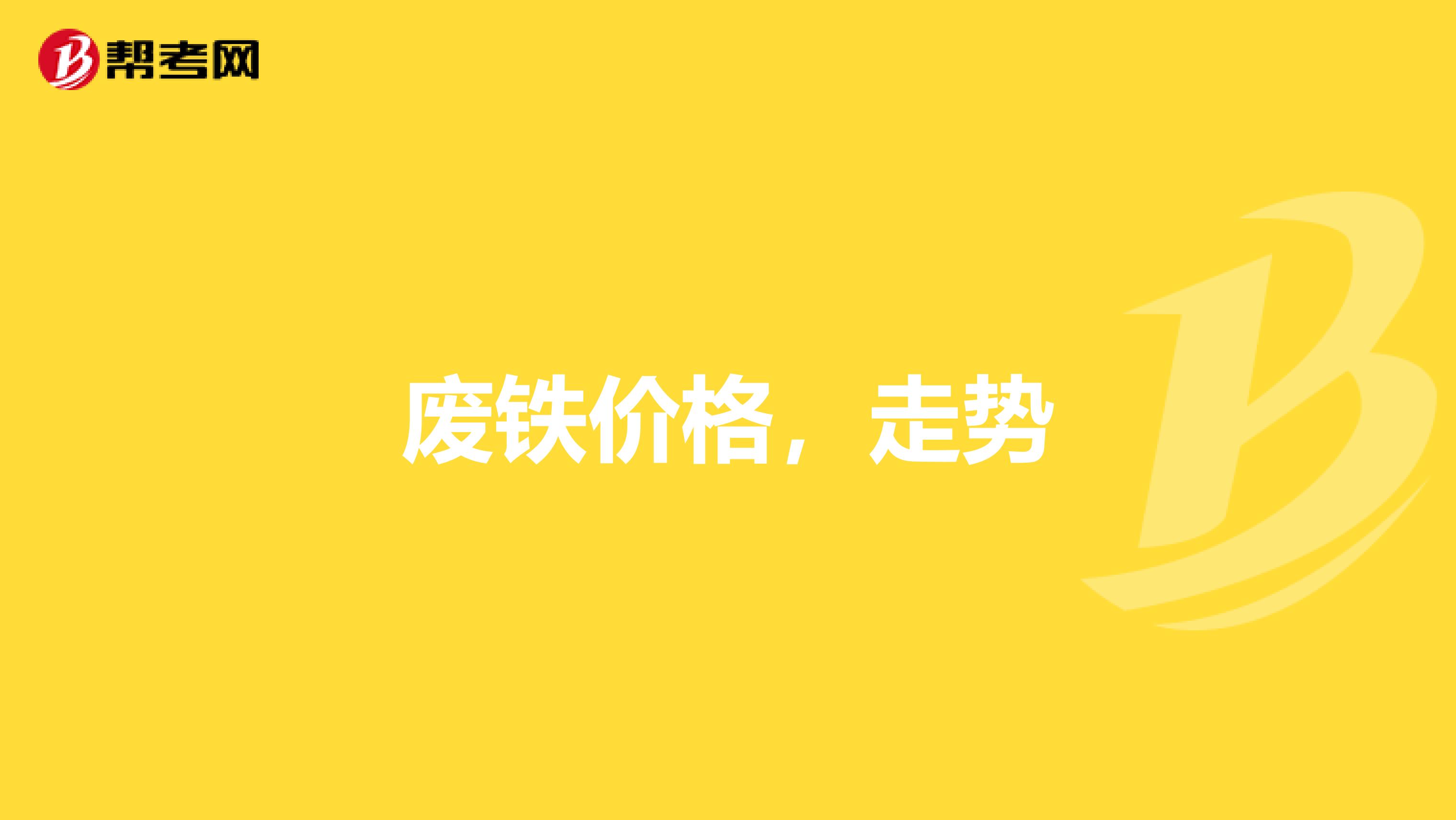 废铁价格，走势