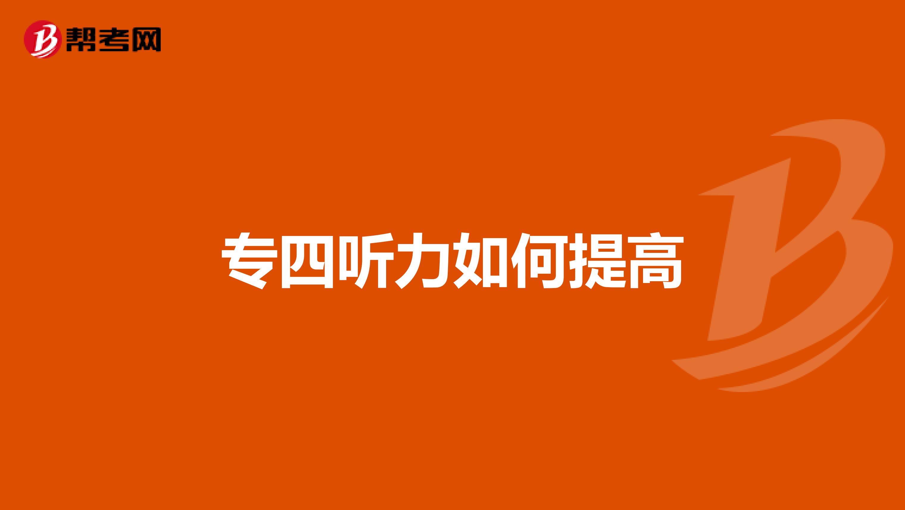 专四听力如何提高