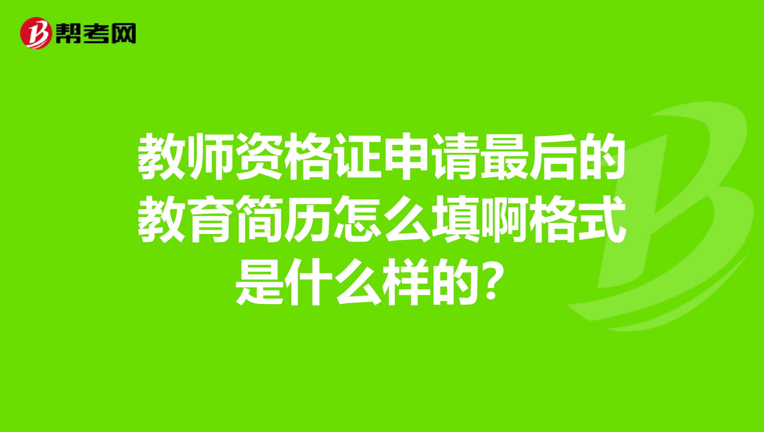教师资格证申请最后的教育简历怎么填啊格式是什么样的?
