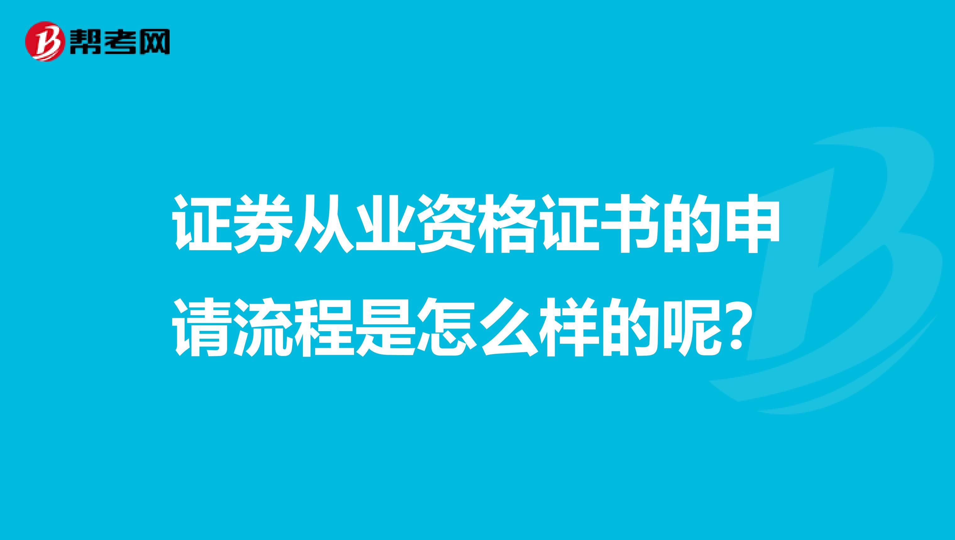 证券从业资格证书的申请流程是怎么样的呢？